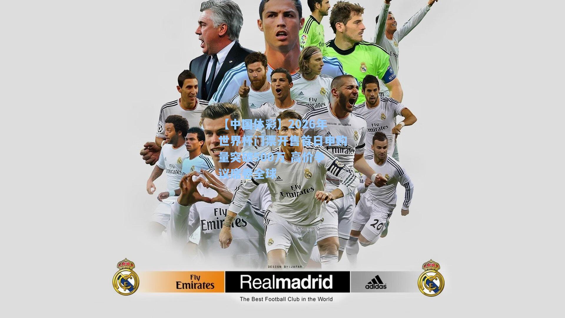 2026年世界杯门票开售首日申购量突破500万 高价争议席卷全球