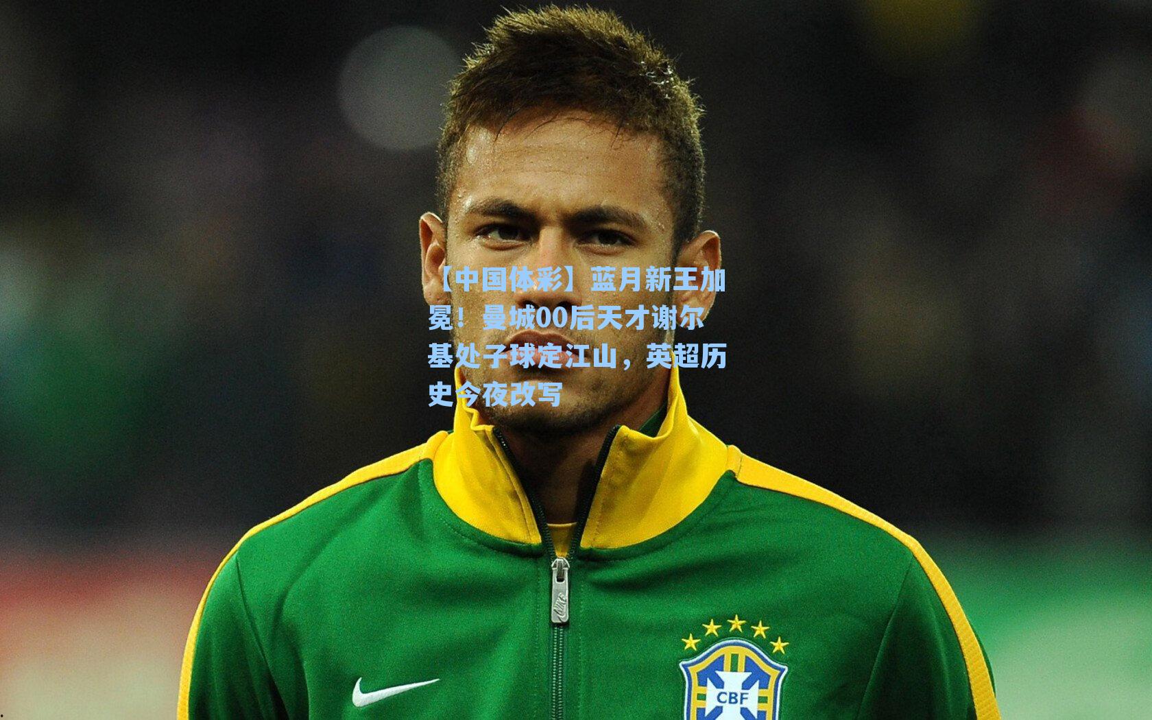 蓝月新王加冕!曼城00后天才谢尔基处子球定江山,英超历史今夜改写