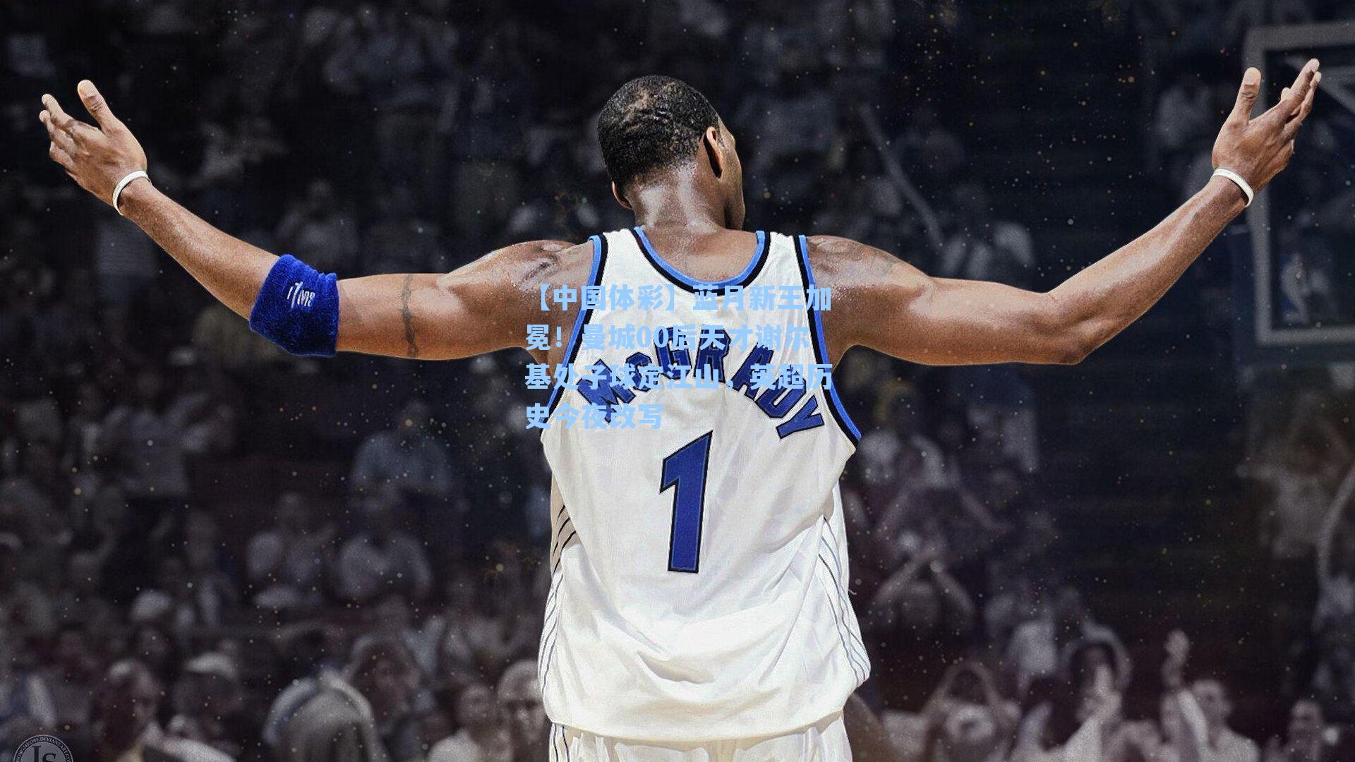 蓝月新王加冕!曼城00后天才谢尔基处子球定江山,英超历史今夜改写