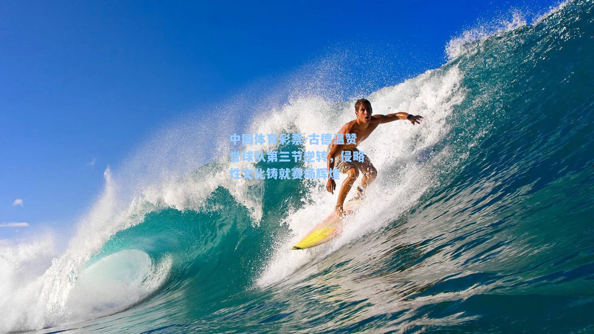 古德温赞誉球队第三节逆转,侵略性文化铸就赛场辉煌