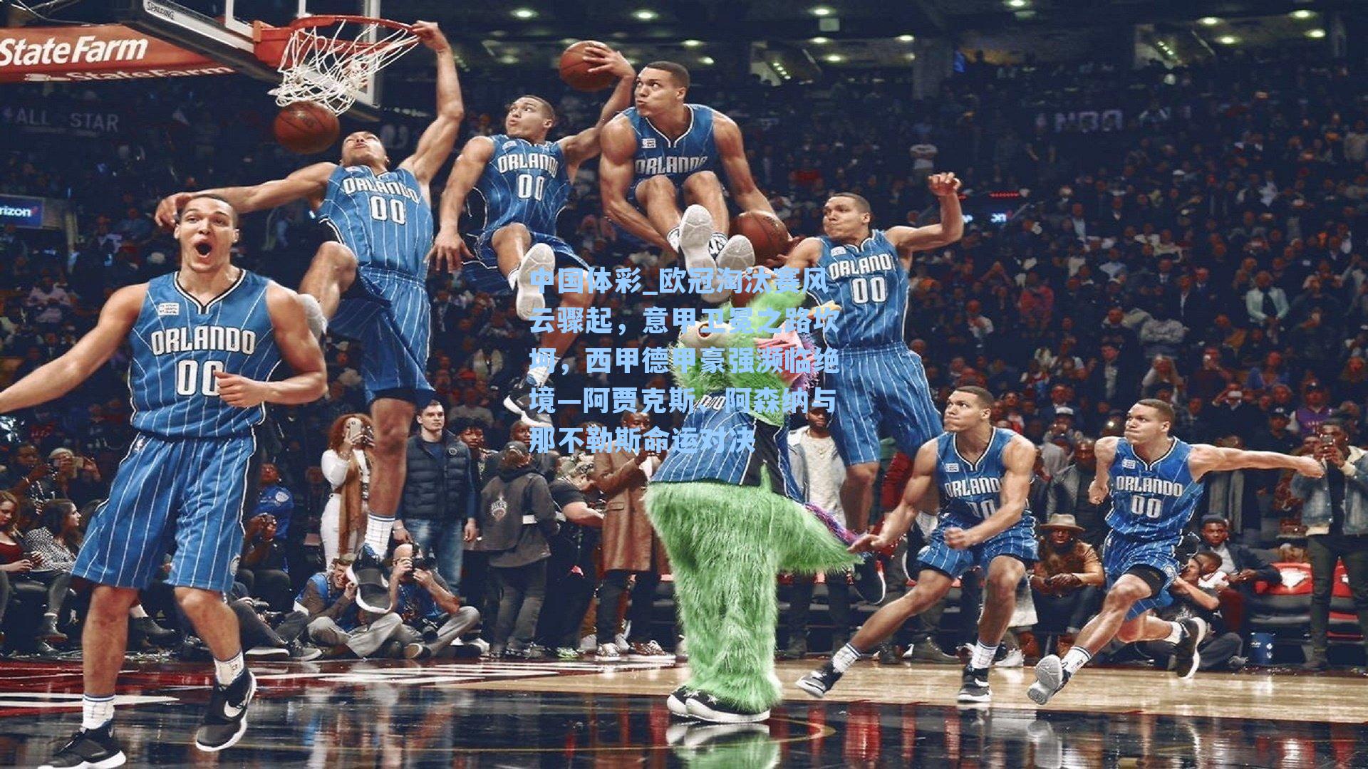 欧冠淘汰赛风云骤起，意甲卫冕之路坎坷，西甲德甲豪强濒临绝境—阿贾克斯、阿森纳与那不勒斯命运对决