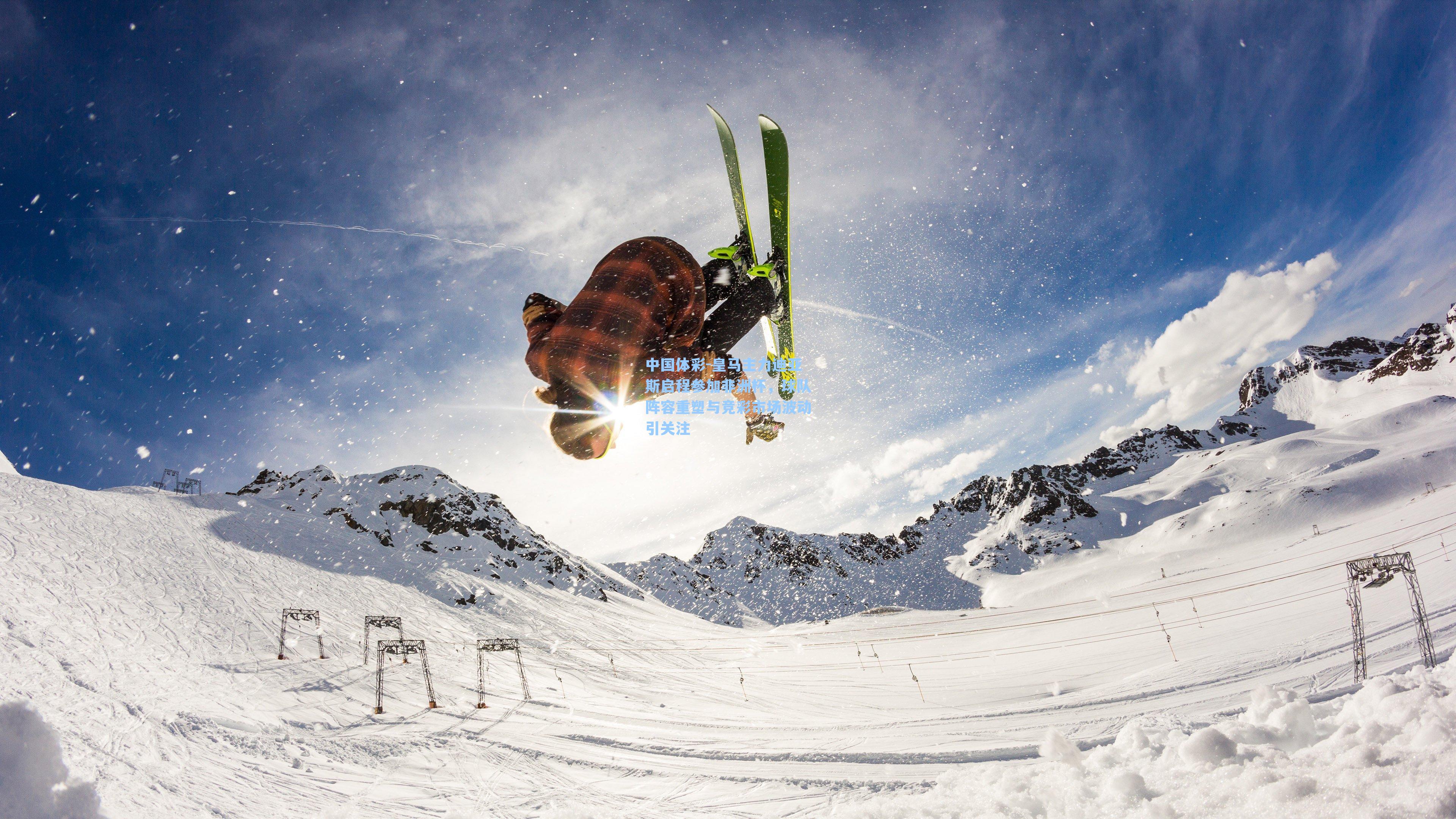 皇马主力迪亚斯启程参加非洲杯，球队阵容重塑与竞彩市场波动引关注