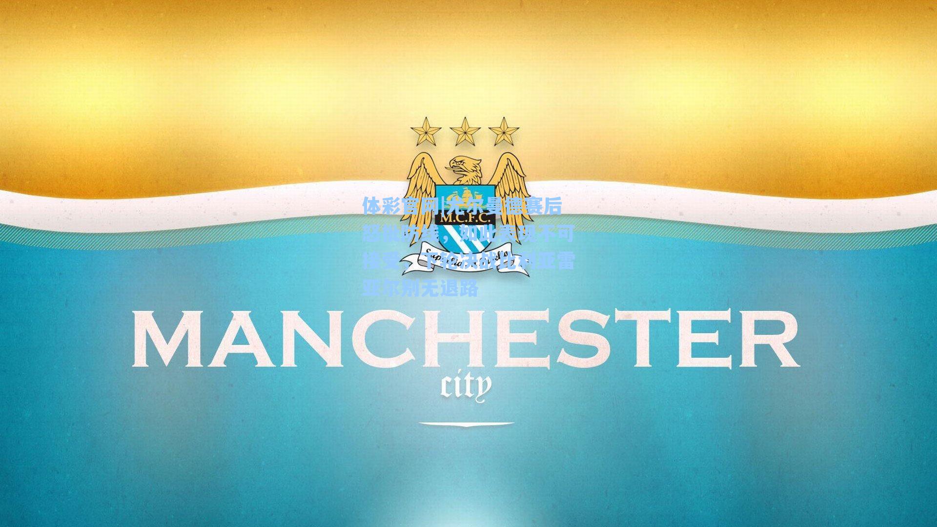 尤尔曼德赛后怒批防线，如此表现不可接受，下轮决战比利亚雷亚尔别无退路