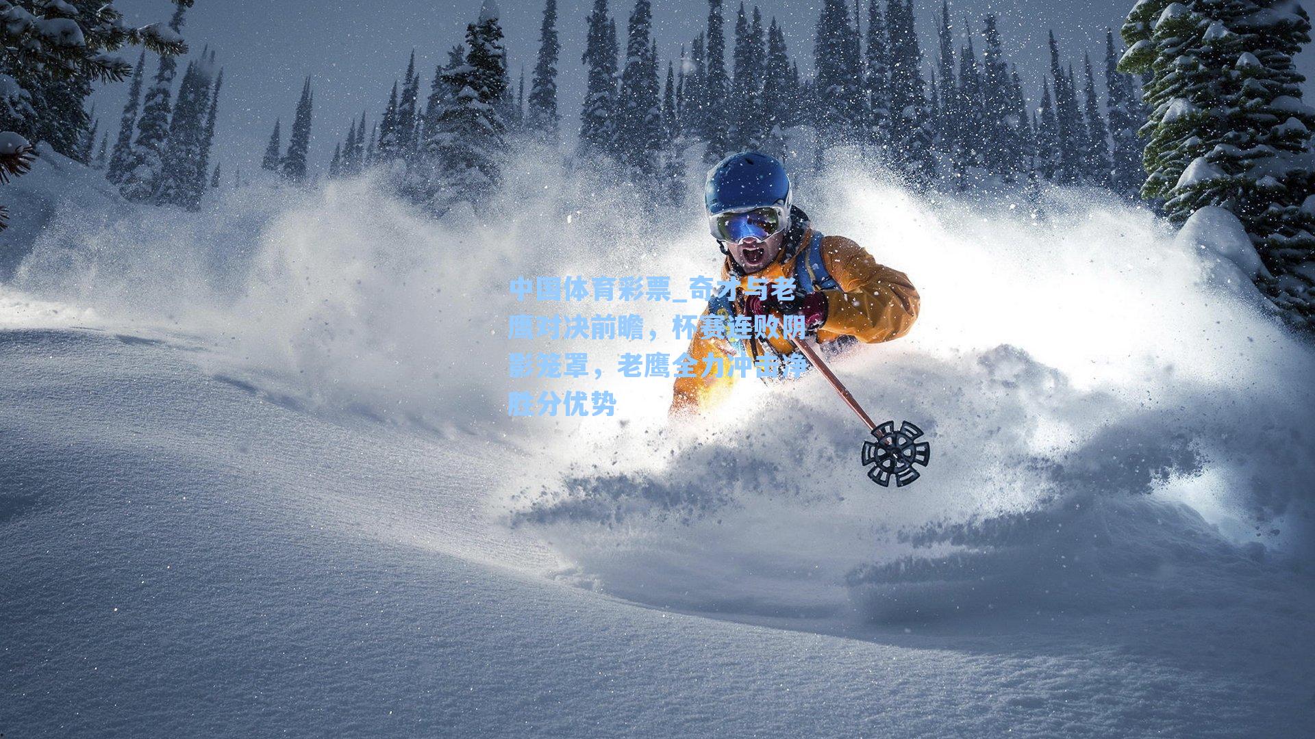 奇才与老鹰对决前瞻，杯赛连败阴影笼罩，老鹰全力冲击净胜分优势