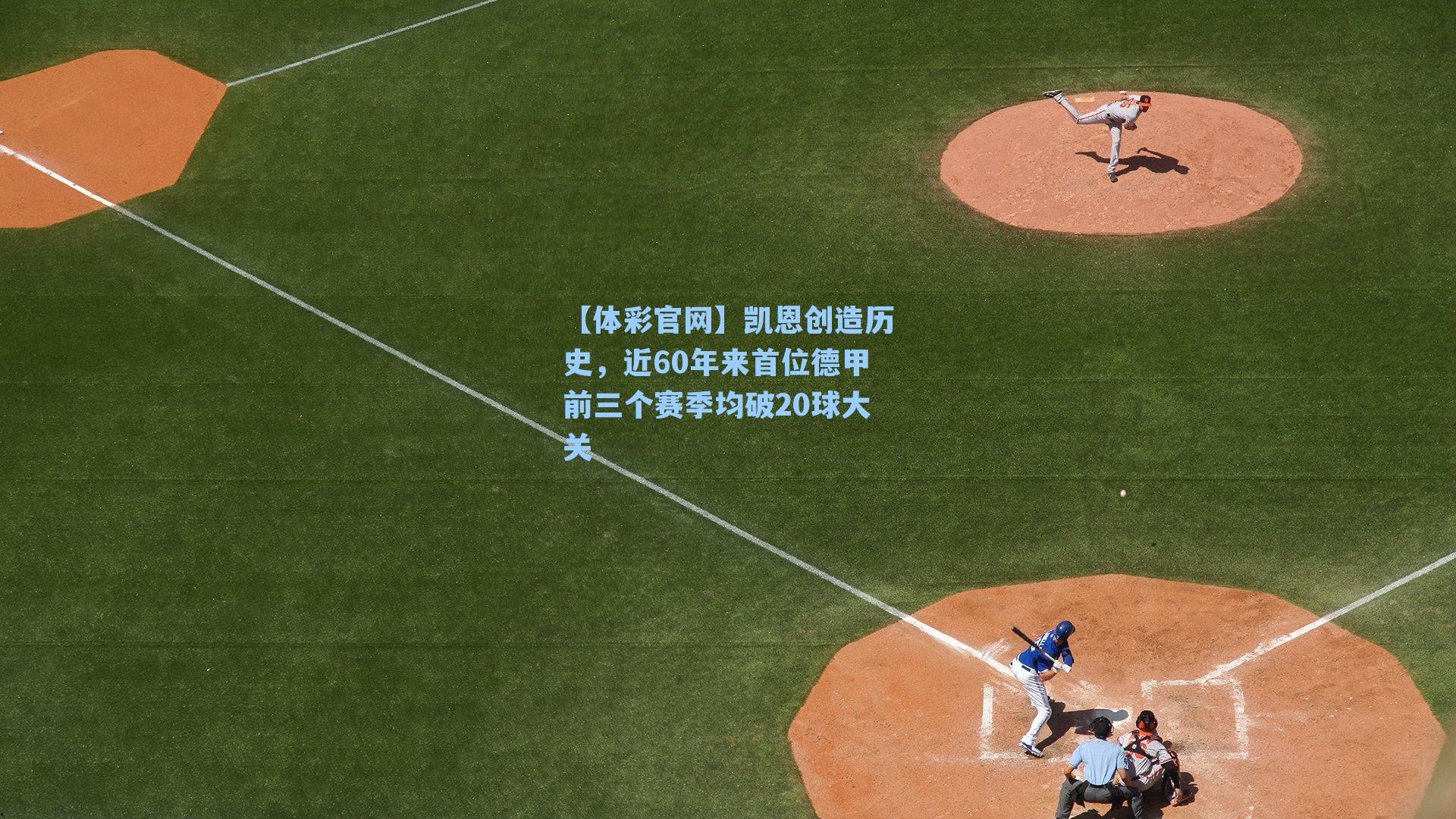 凯恩创造历史,近60年来首位德甲前三个赛季均破20球大关