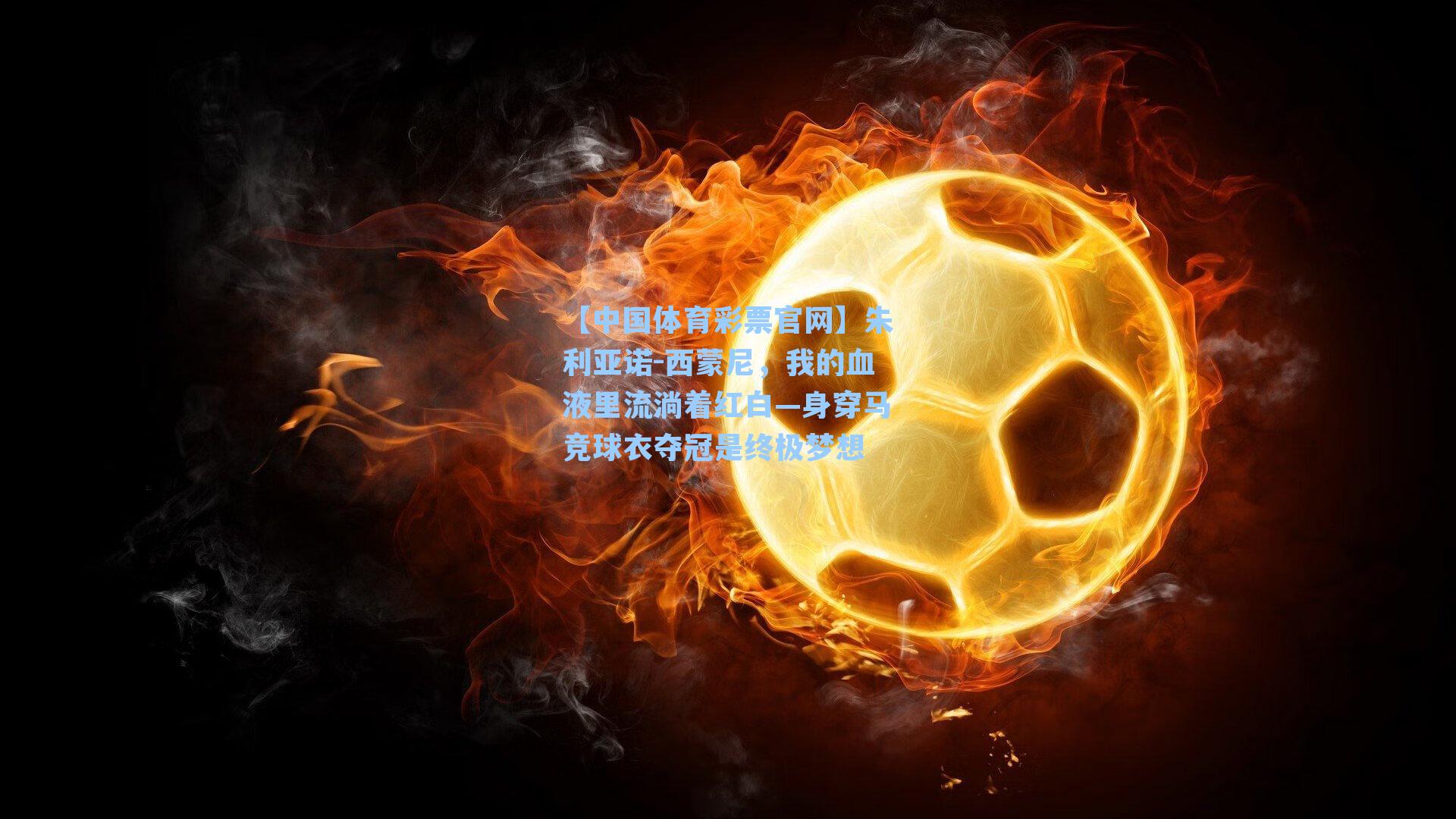 朱利亚诺-西蒙尼，我的血液里流淌着红白—身穿马竞球衣夺冠是终极梦想