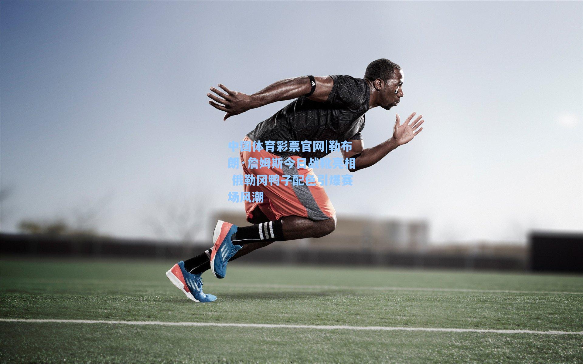 勒布朗·詹姆斯今日战靴亮相 俄勒冈鸭子配色引爆赛场风潮