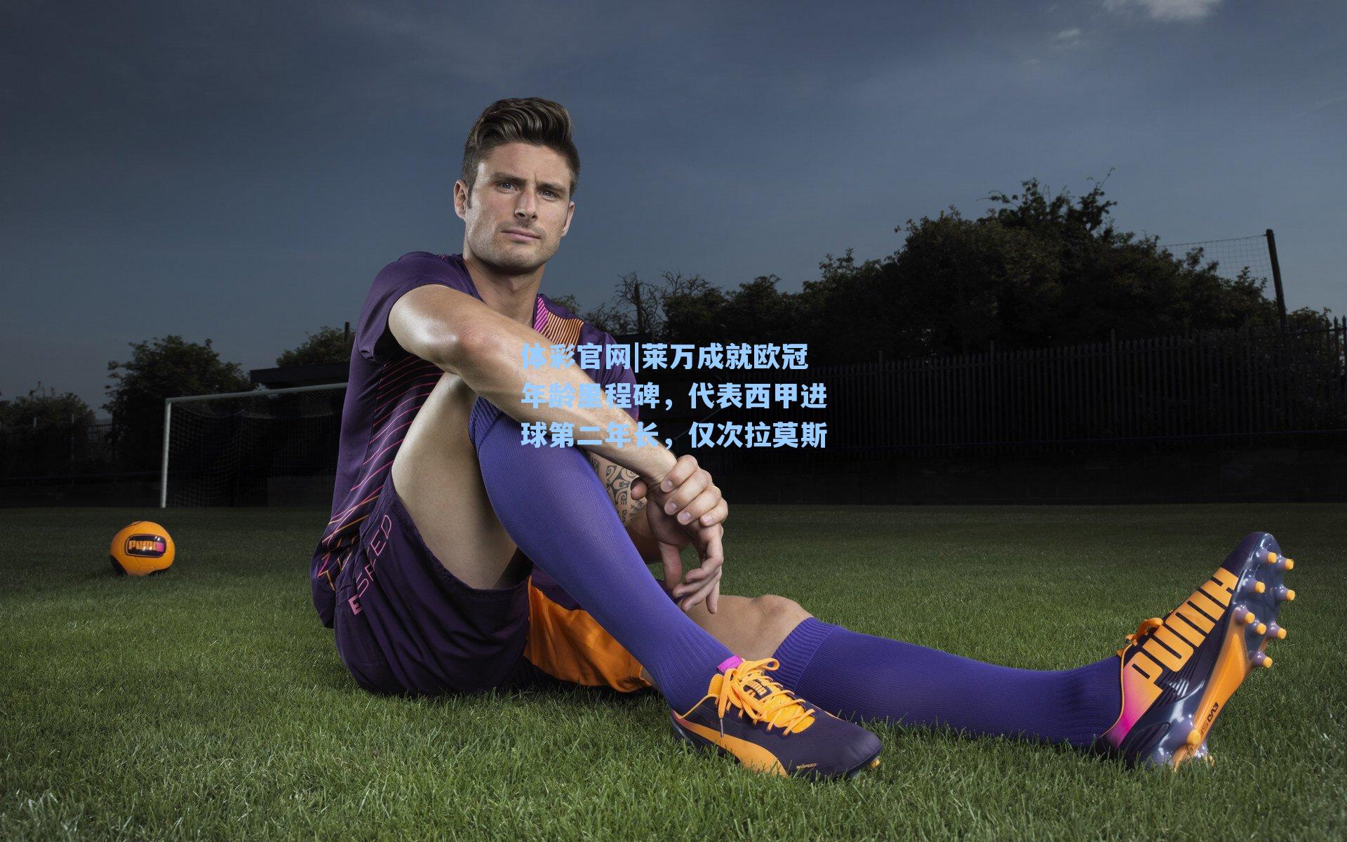 莱万成就欧冠年龄里程碑，代表西甲进球第二年长，仅次拉莫斯