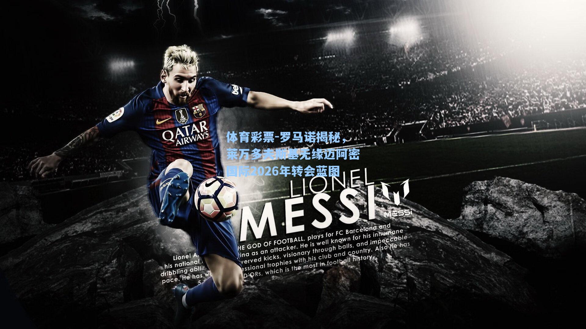 罗马诺揭秘，莱万多夫斯基无缘迈阿密国际2026年转会蓝图