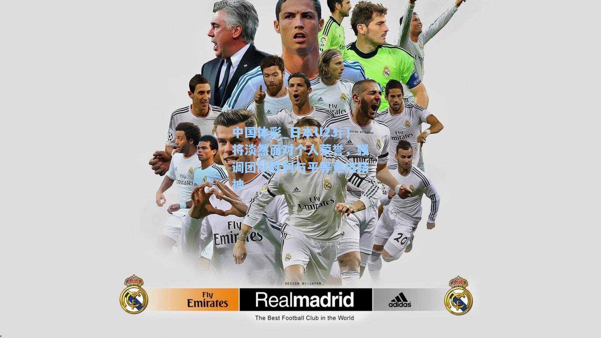 日本U23门将淡然面对个人荣誉，强调团队胜利与平等竞技精神