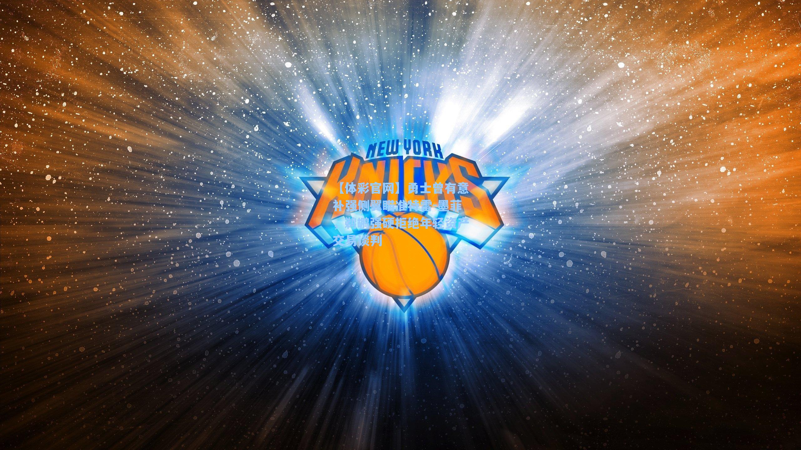 勇士曾有意补强侧翼瞄准特雷-墨菲，鹈鹕强硬拒绝年轻资产交易谈判