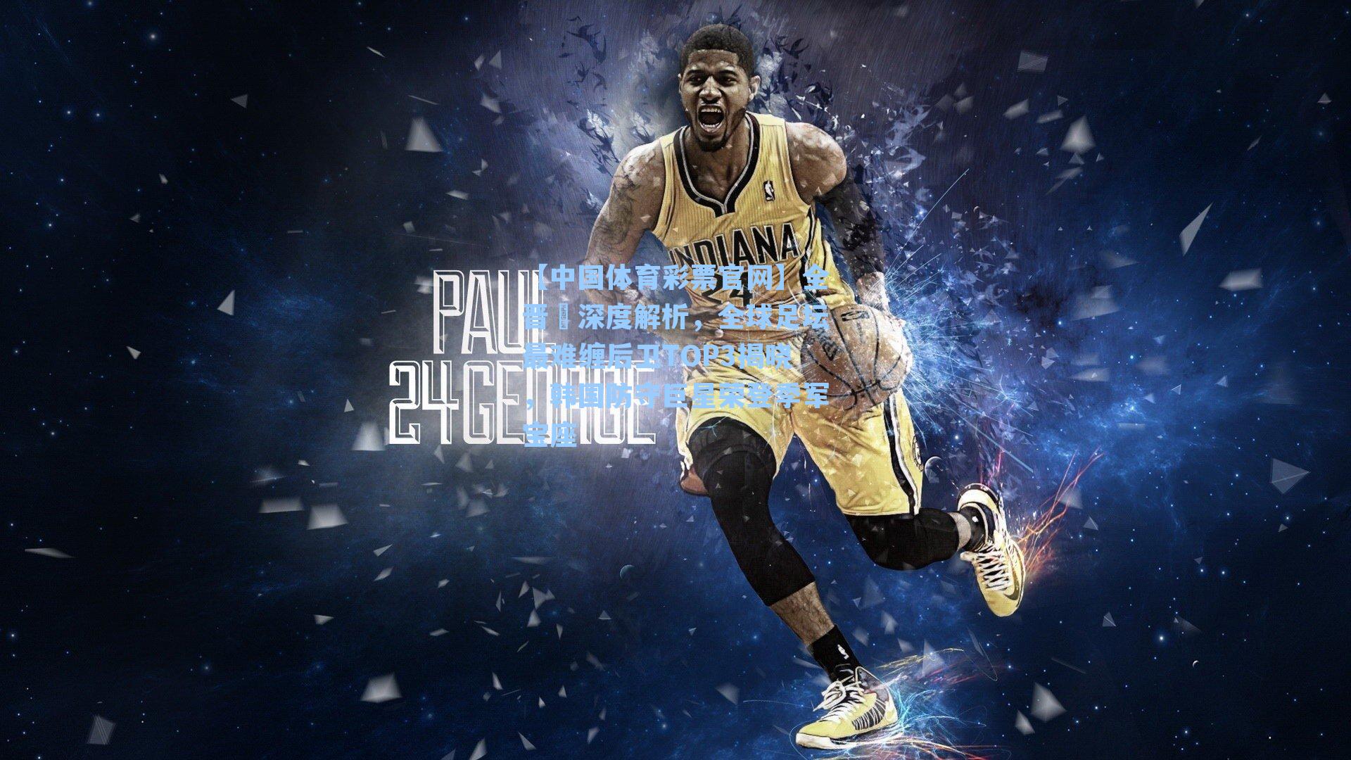 全晋旻深度解析，全球足坛最难缠后卫TOP3揭晓，韩国防守巨星荣登季军宝座