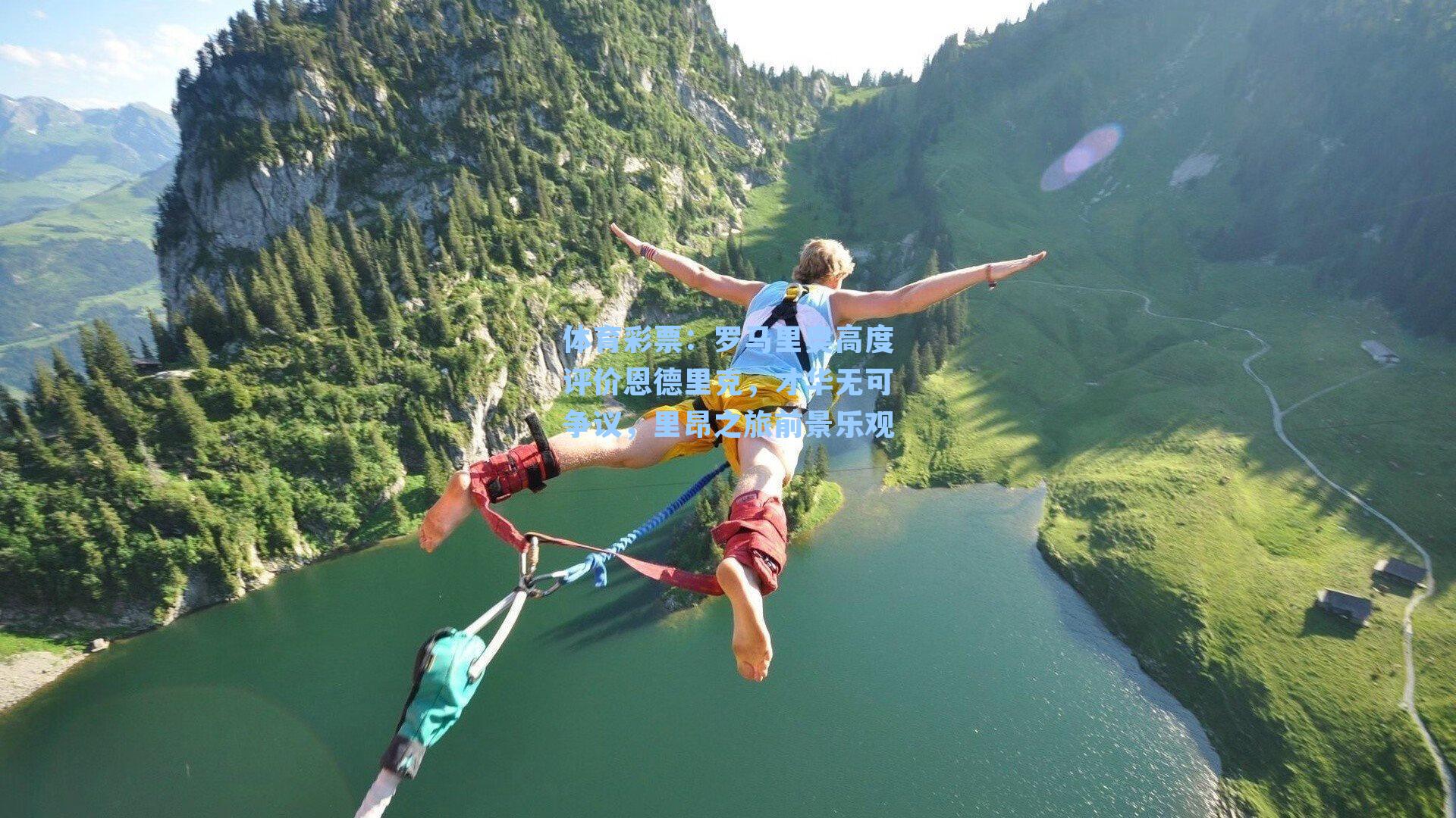 罗马里奥高度评价恩德里克，才华无可争议，里昂之旅前景乐观