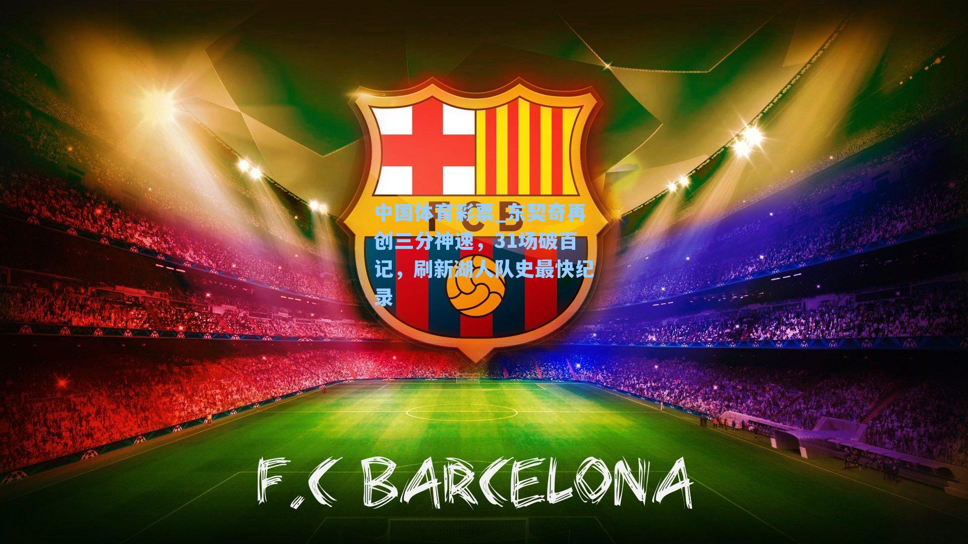 东契奇再创三分神速，31场破百记，刷新湖人队史最快纪录