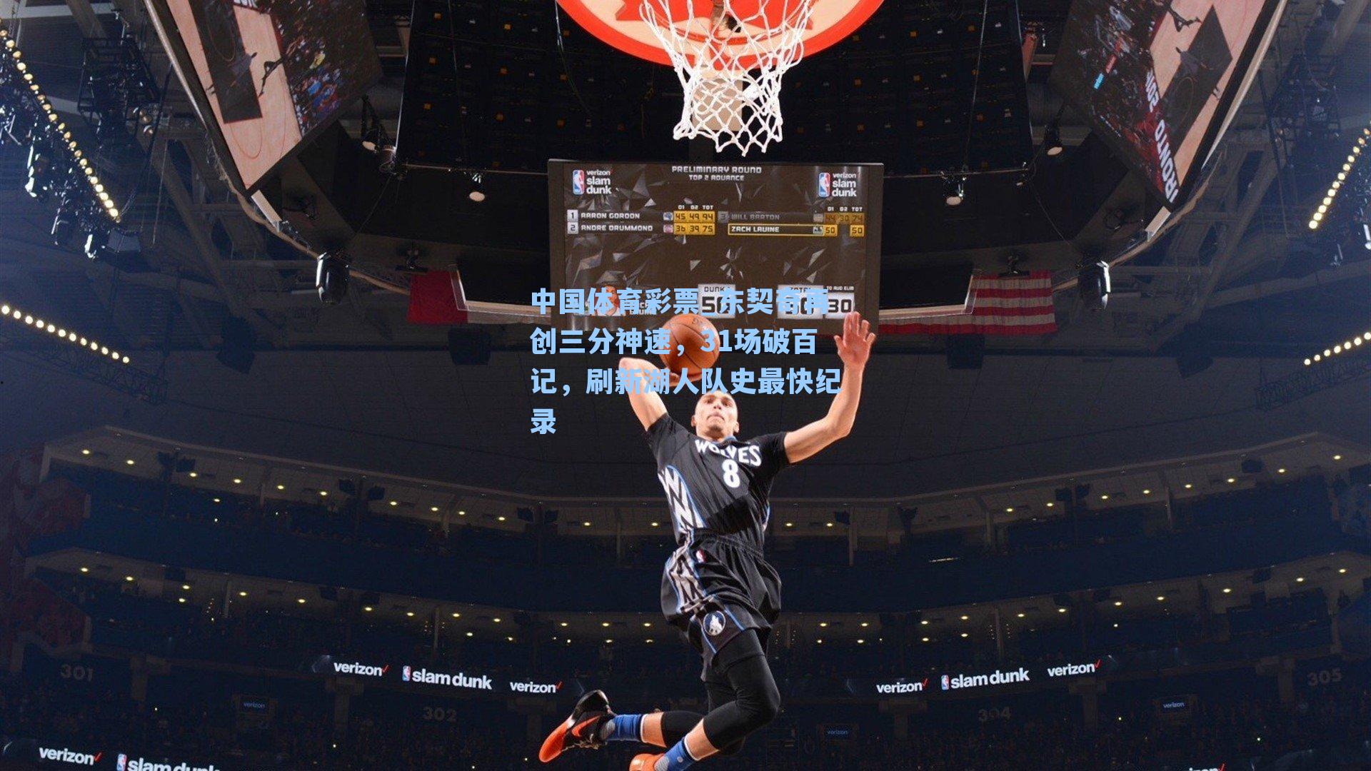 东契奇再创三分神速，31场破百记，刷新湖人队史最快纪录