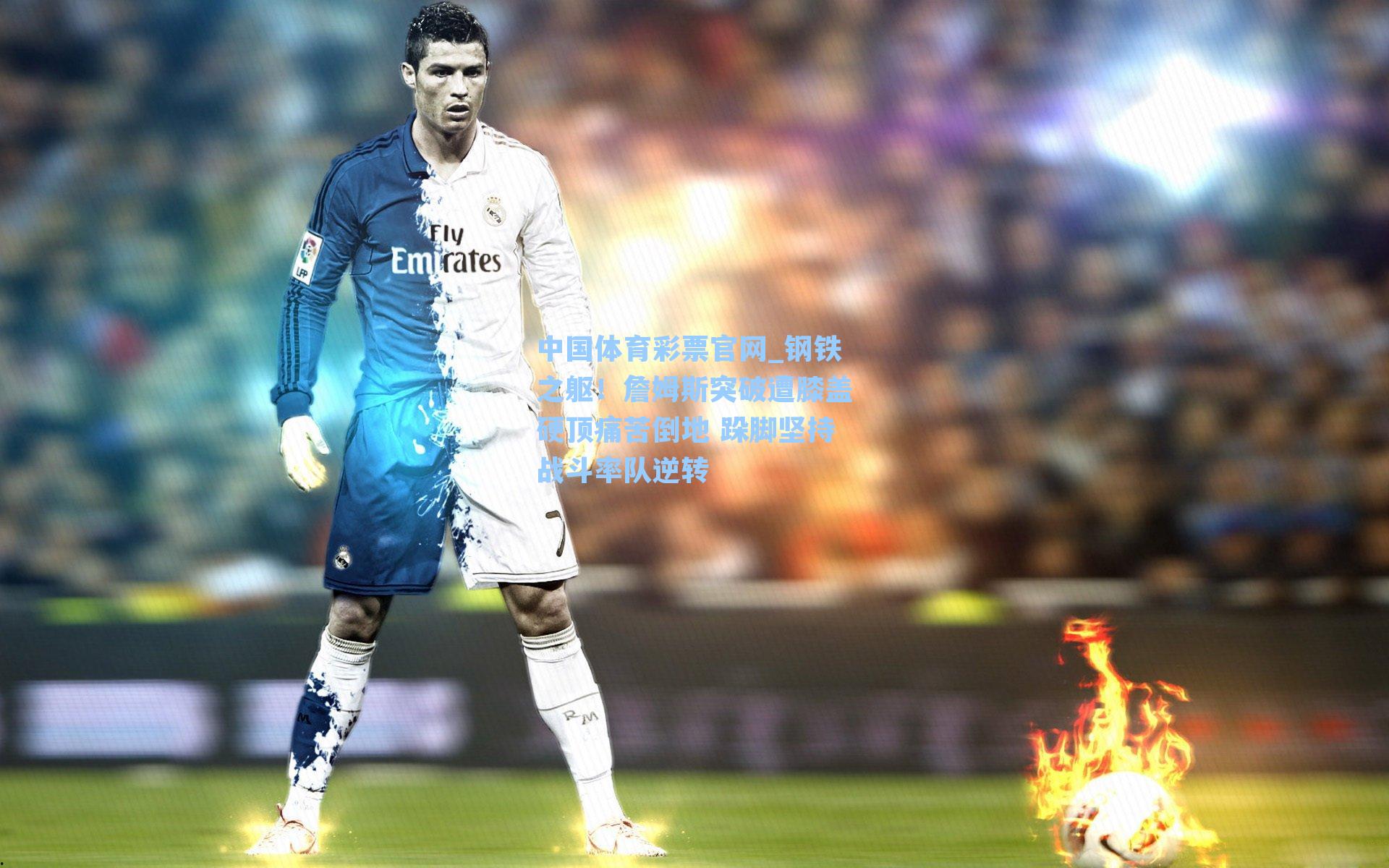 钢铁之躯！詹姆斯突破遭膝盖硬顶痛苦倒地 跺脚坚持战斗率队逆转