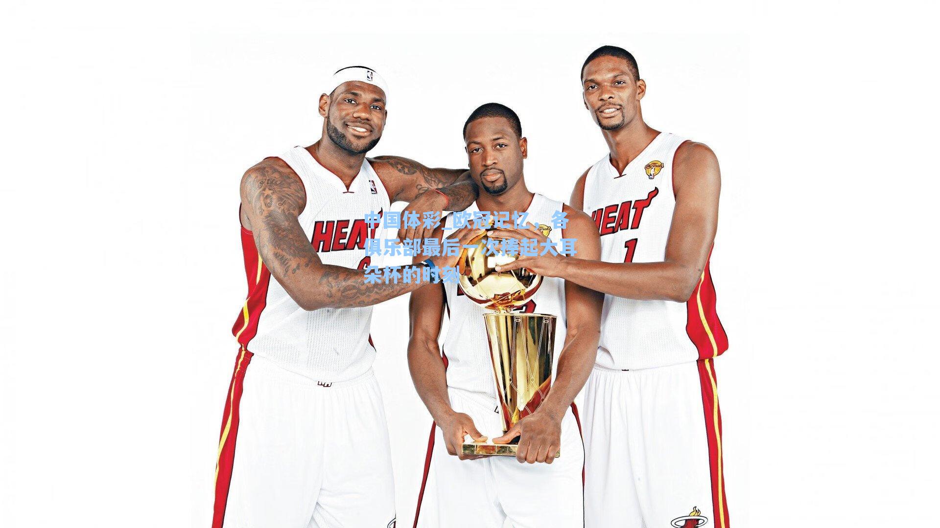 欧冠记忆,各俱乐部最后一次捧起大耳朵杯的时刻