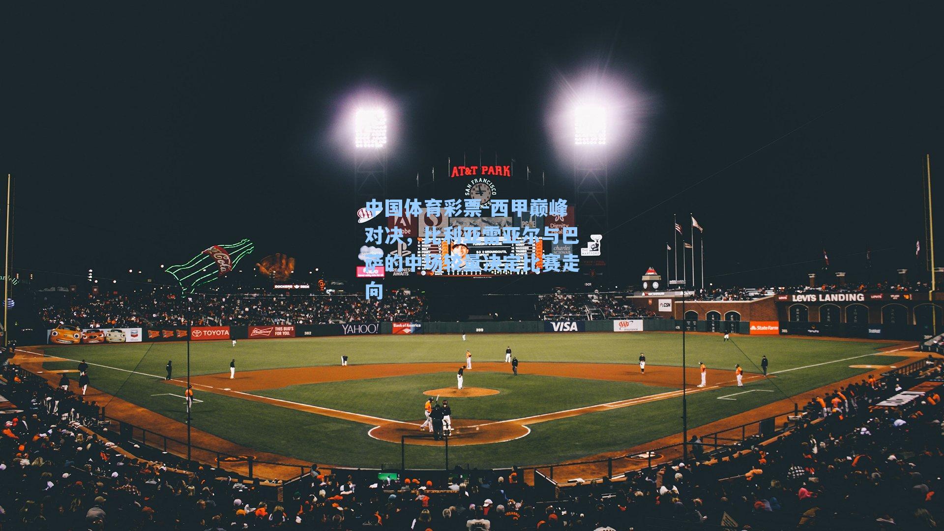 西甲巅峰对决，比利亚雷亚尔与巴萨的中场较量决定比赛走向