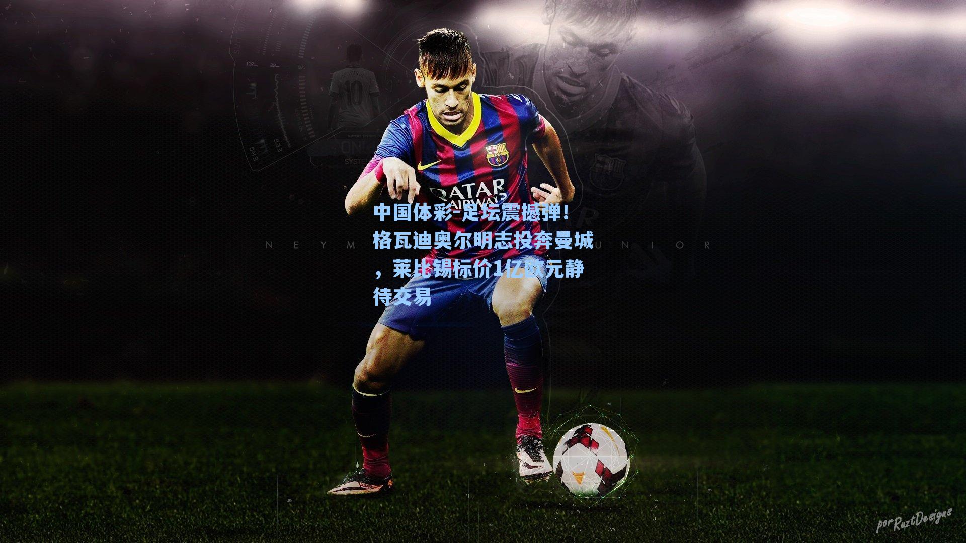 足坛震撼弹！格瓦迪奥尔明志投奔曼城，莱比锡标价1亿欧元静待交易