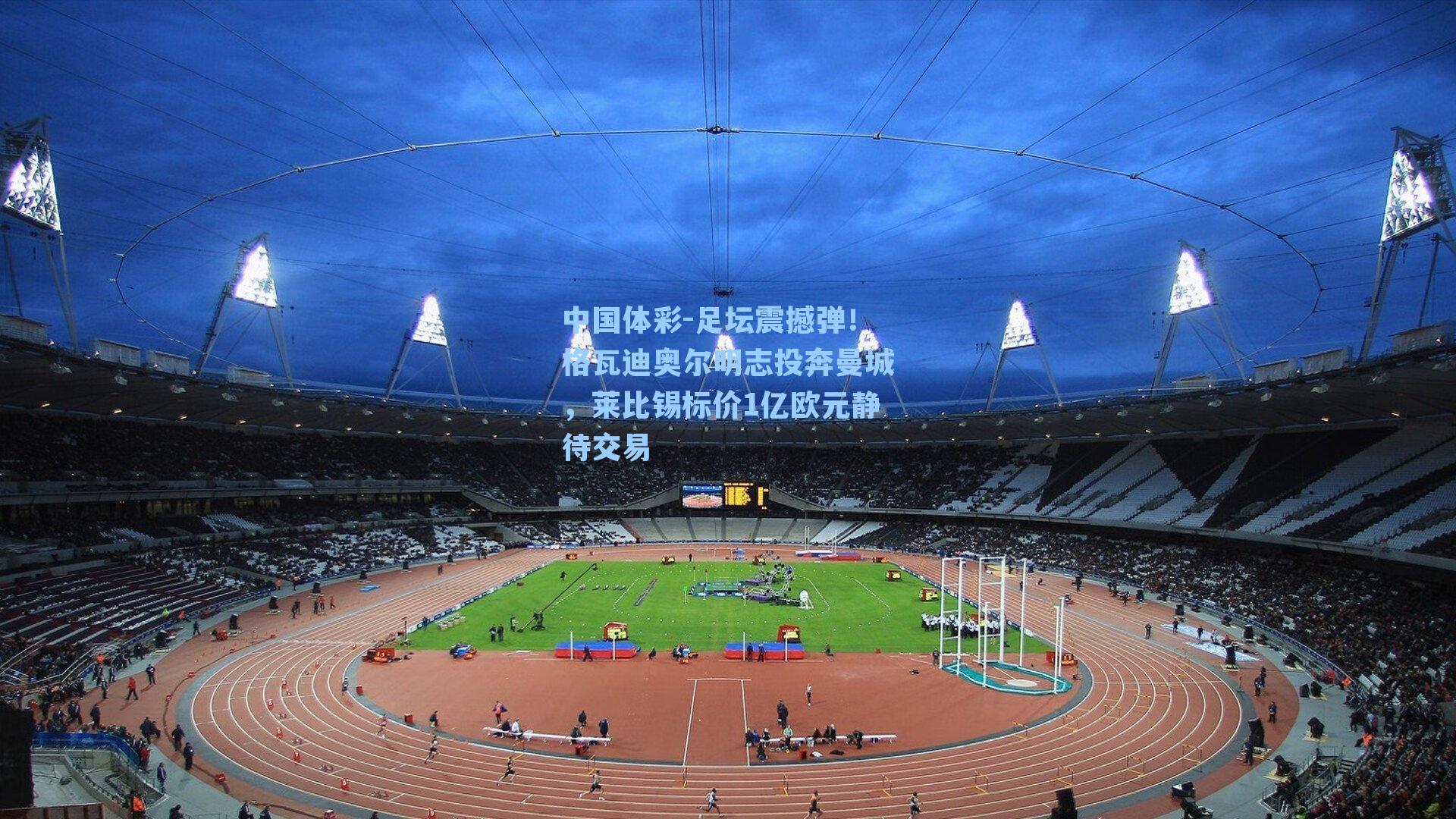 足坛震撼弹！格瓦迪奥尔明志投奔曼城，莱比锡标价1亿欧元静待交易