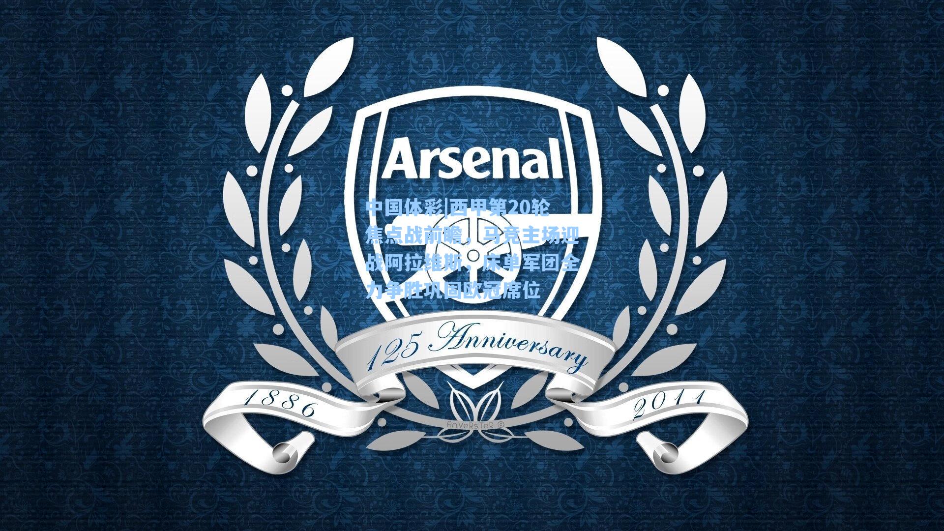 西甲第20轮焦点战前瞻，马竞主场迎战阿拉维斯，床单军团全力争胜巩固欧冠席位