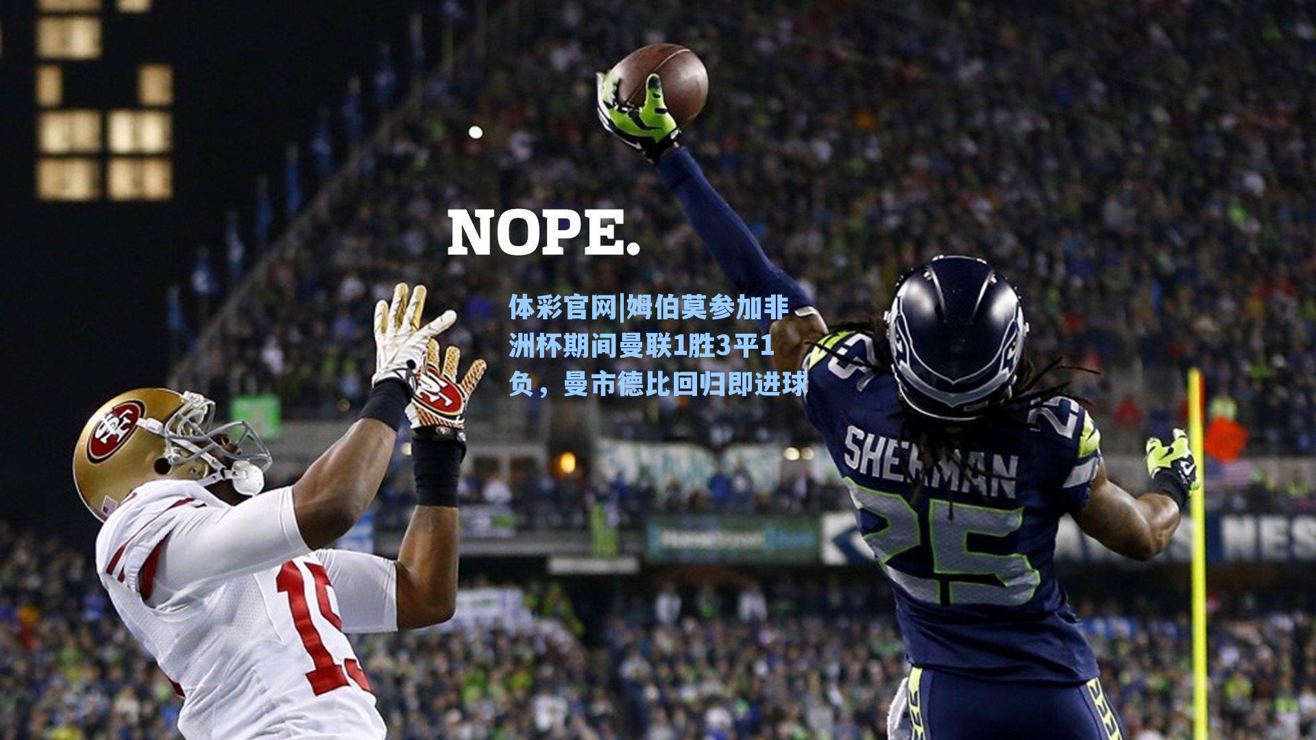 姆伯莫参加非洲杯期间曼联1胜3平1负,曼市德比回归即进球