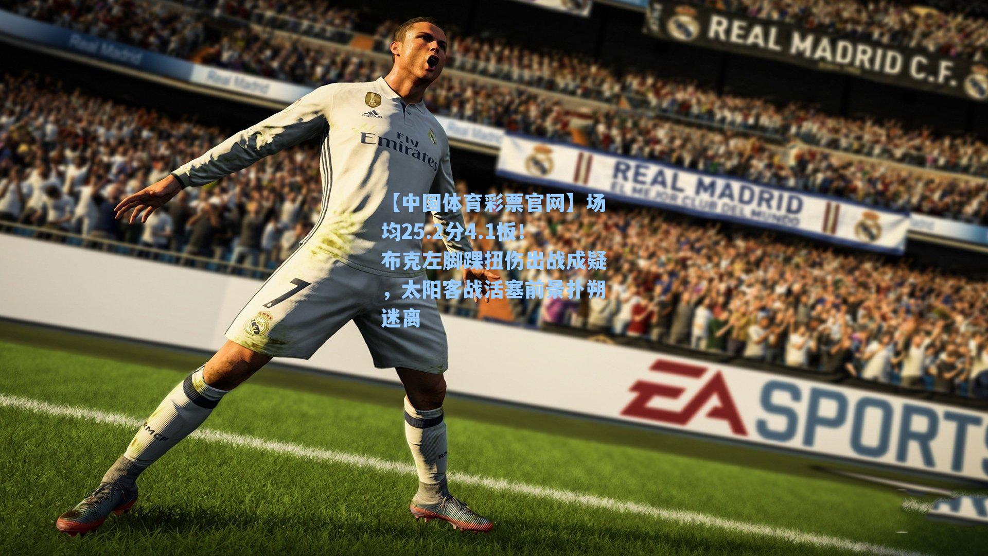 场均25.2分4.1板！布克左脚踝扭伤出战成疑，太阳客战活塞前景扑朔迷离