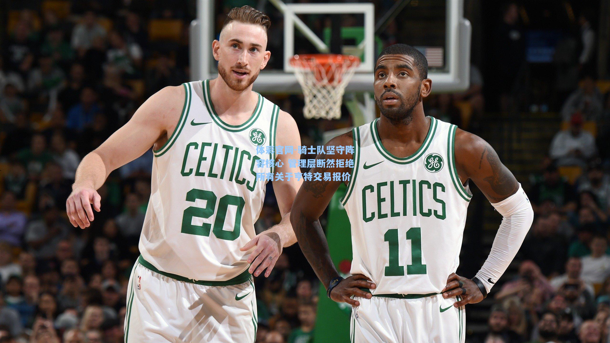 骑士队坚守阵容核心 管理层断然拒绝所有关于亨特交易报价