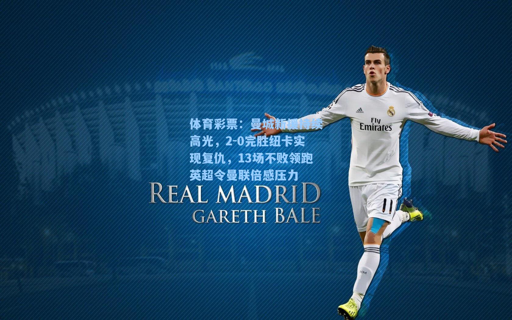 曼城新援持续高光，2-0完胜纽卡实现复仇，13场不败领跑英超令曼联倍感压力