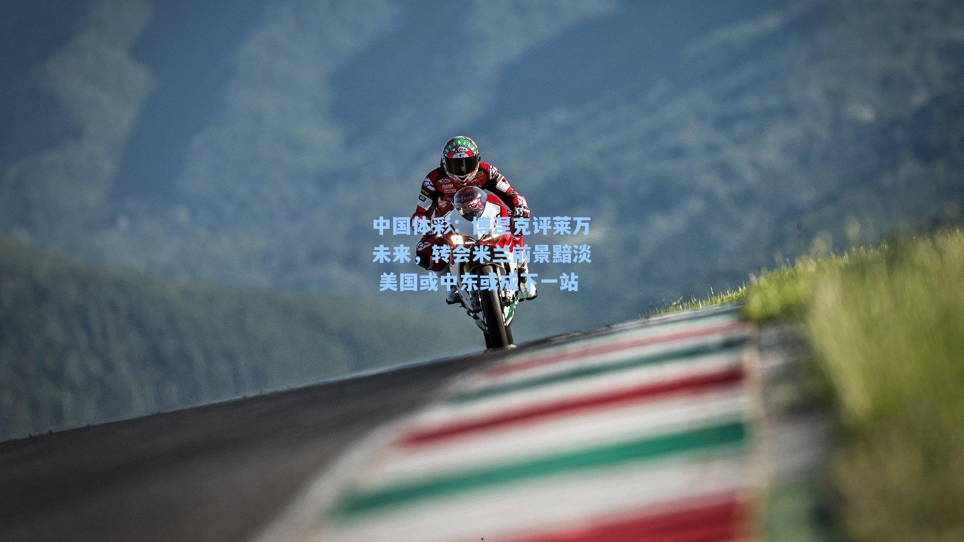 博涅克评莱万未来，转会米兰前景黯淡 美国或中东或成下一站