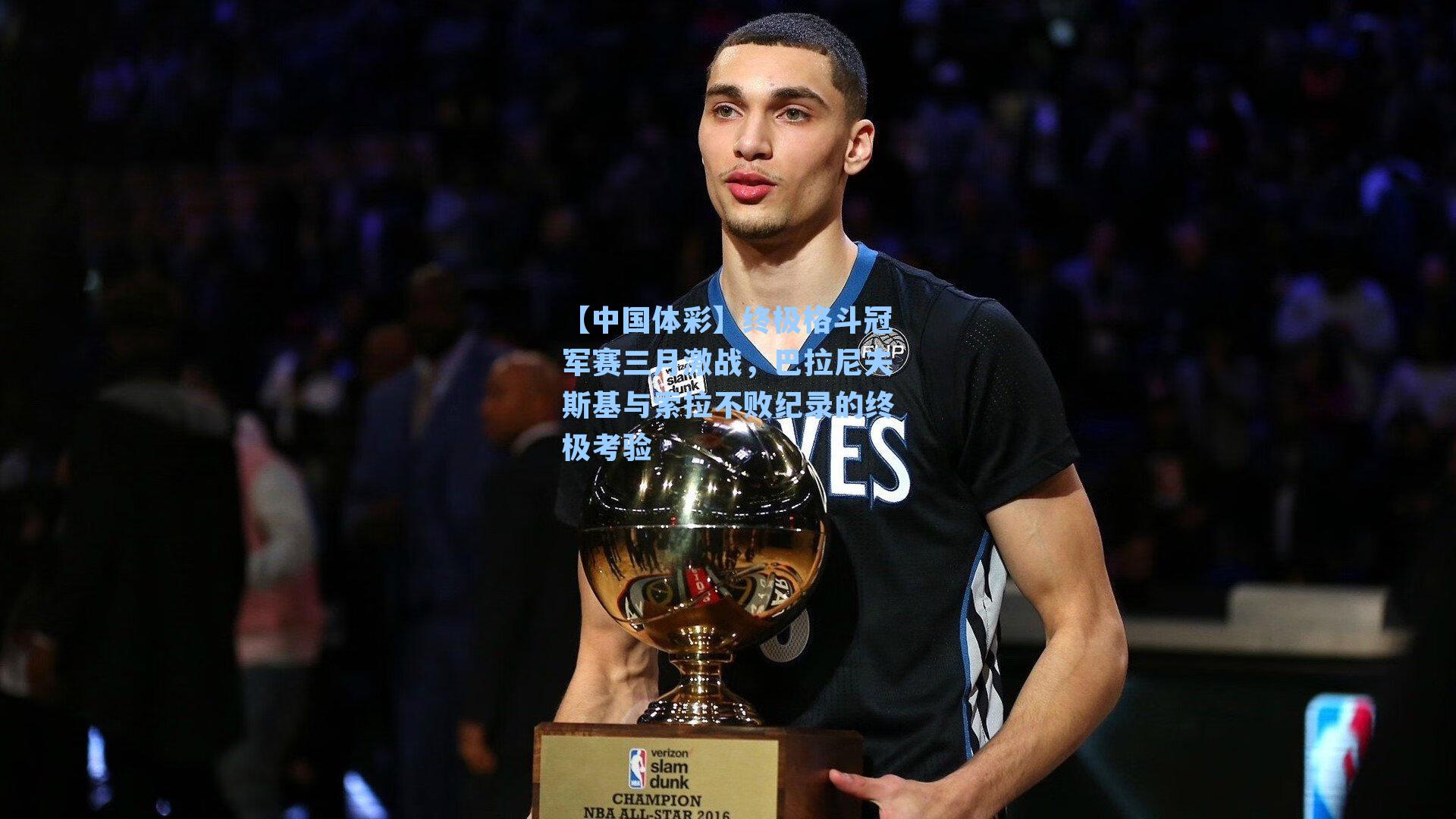 【中国体彩】终极格斗冠军赛三月激战，巴拉尼夫斯基与索拉不败纪录的终极考验