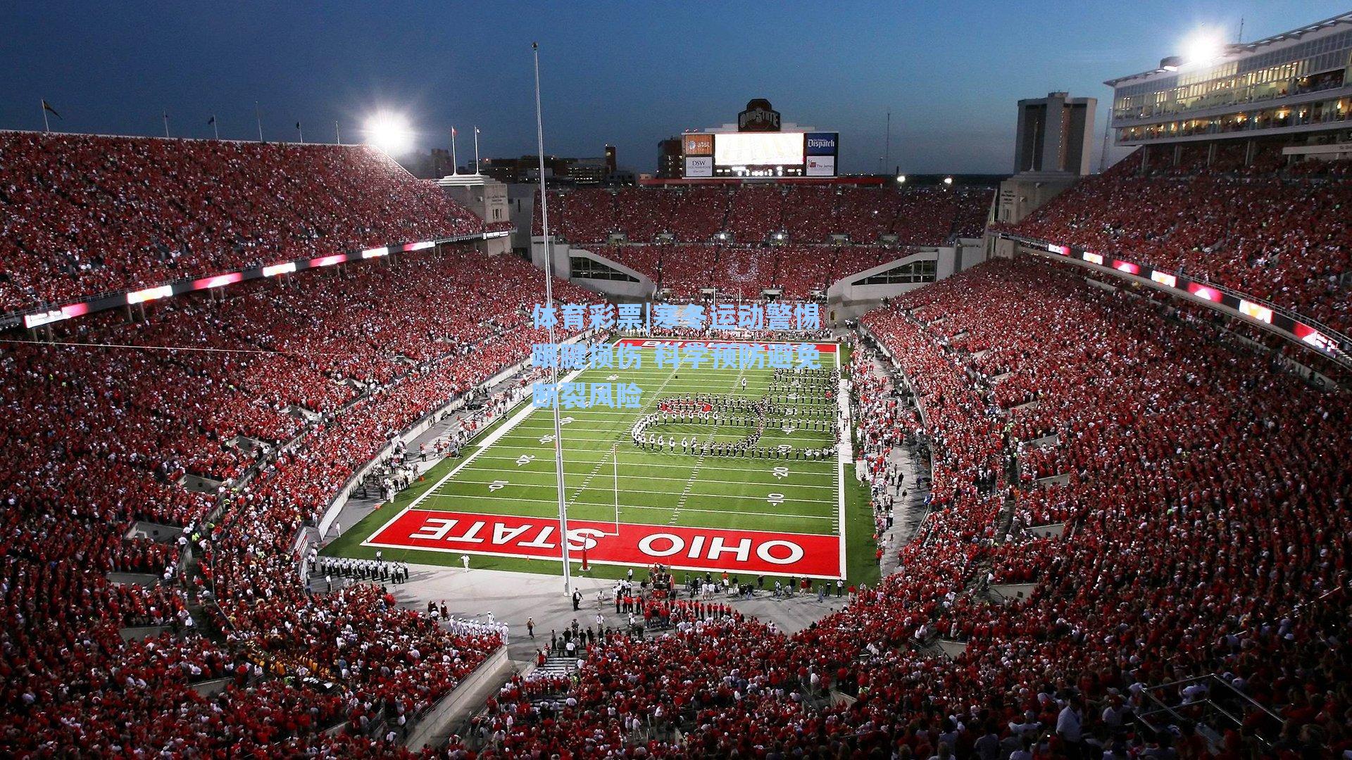 体育彩票|寒冬运动警惕跟腱损伤 科学预防避免断裂风险