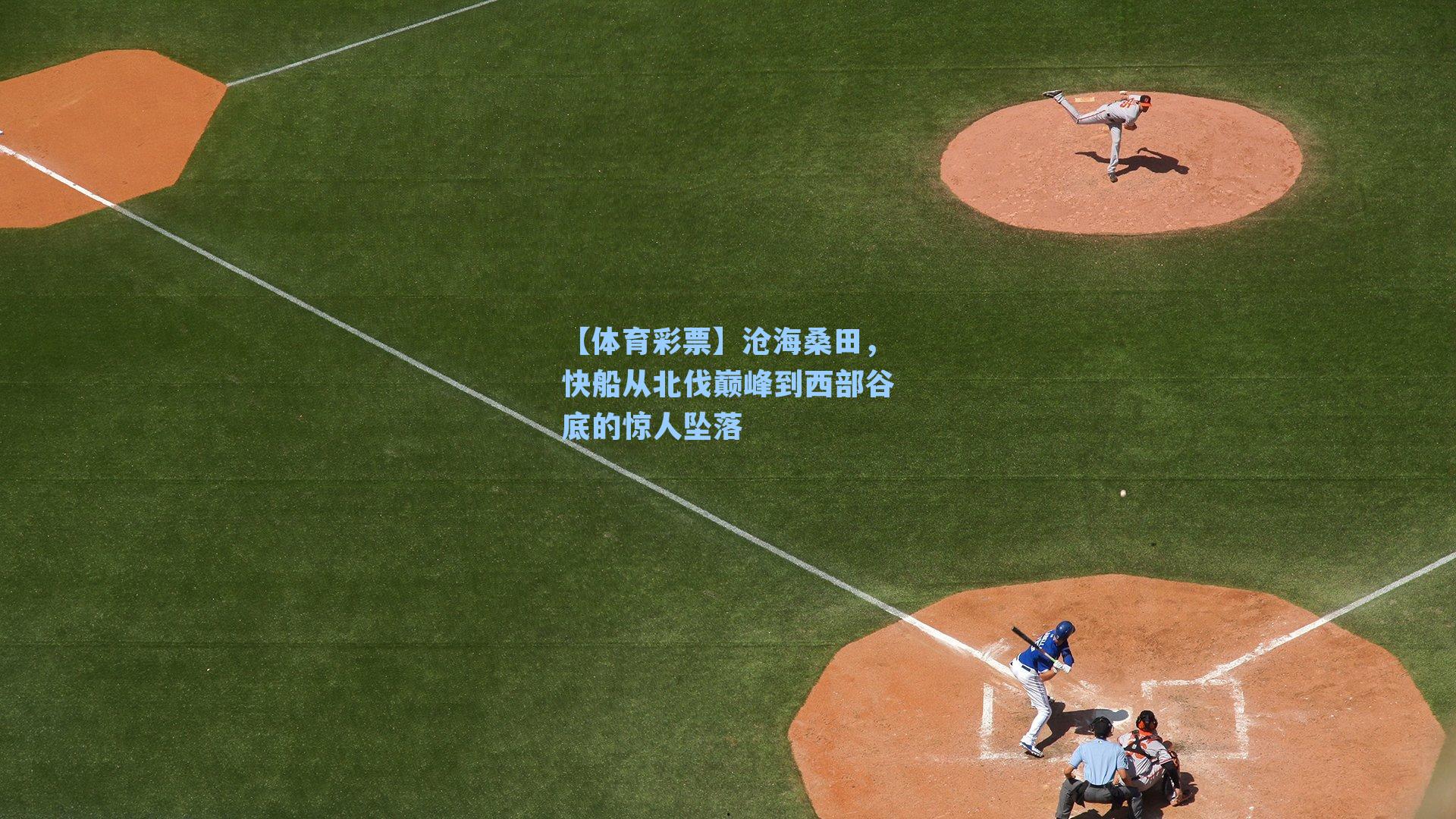 沧海桑田，快船从北伐巅峰到西部谷底的惊人坠落