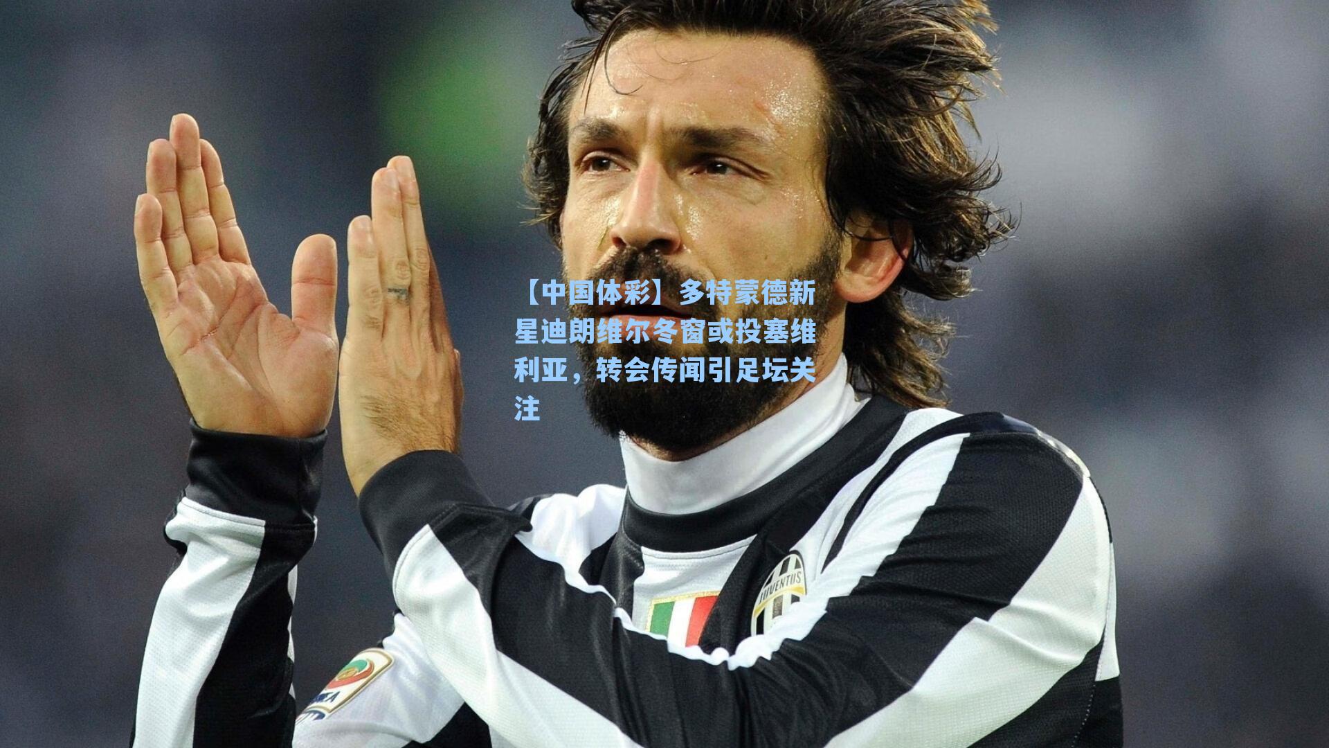 多特蒙德新星迪朗维尔冬窗或投塞维利亚，转会传闻引足坛关注