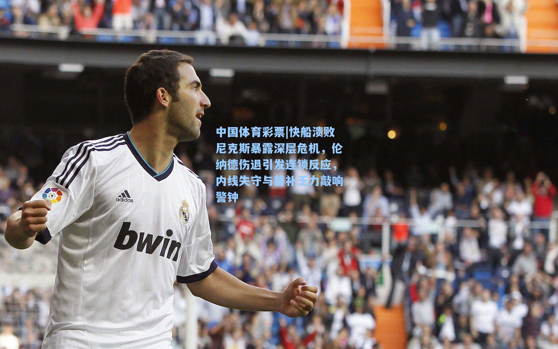 中国体育彩票|快船溃败尼克斯暴露深层危机，伦纳德伤退引发连锁反应，内线失守与替补乏力敲响警钟