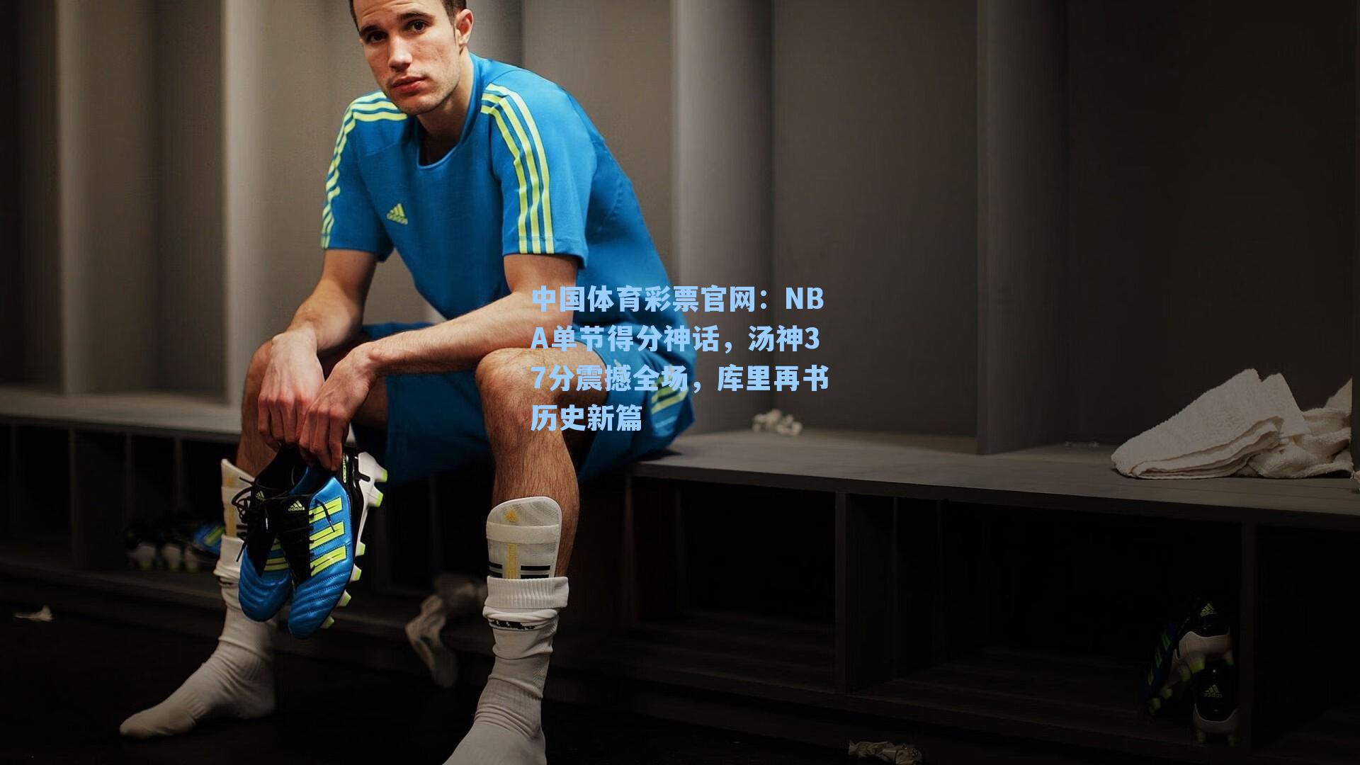 NBA单节得分神话，汤神37分震撼全场，库里再书历史新篇