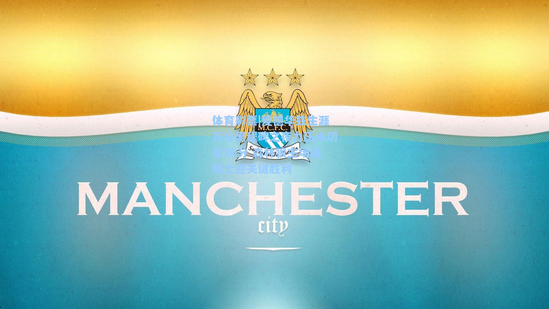 爱德华兹生涯万分里程碑之夜力压米切尔30分 森林狼主场擒骑士迎关键胜利