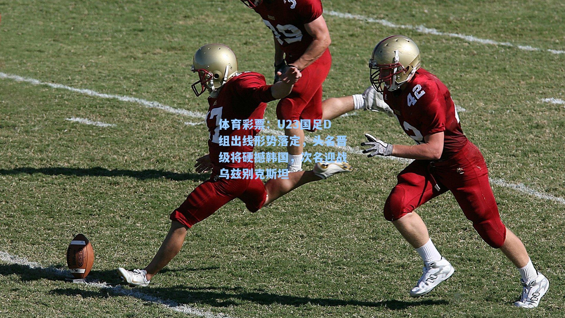 U23国足D组出线形势落定，头名晋级将硬撼韩国，次名迎战乌兹别克斯坦