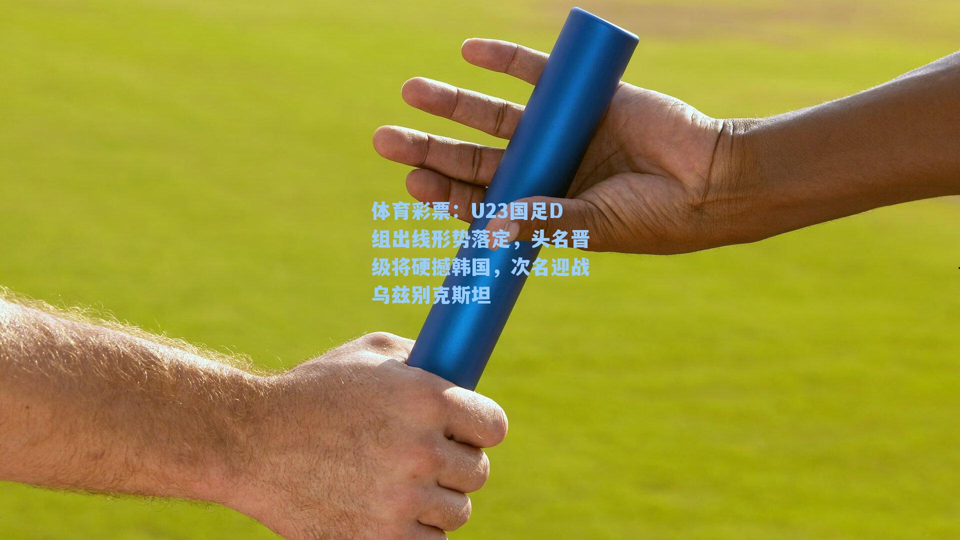 U23国足D组出线形势落定，头名晋级将硬撼韩国，次名迎战乌兹别克斯坦