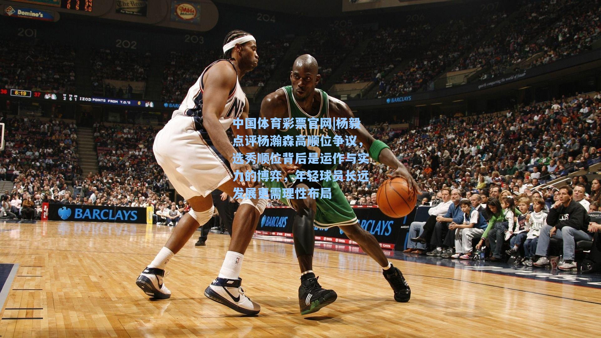 中国体育彩票官网|杨毅点评杨瀚森高顺位争议，选秀顺位背后是运作与实力的博弈，年轻球员长远发展更需理性布局