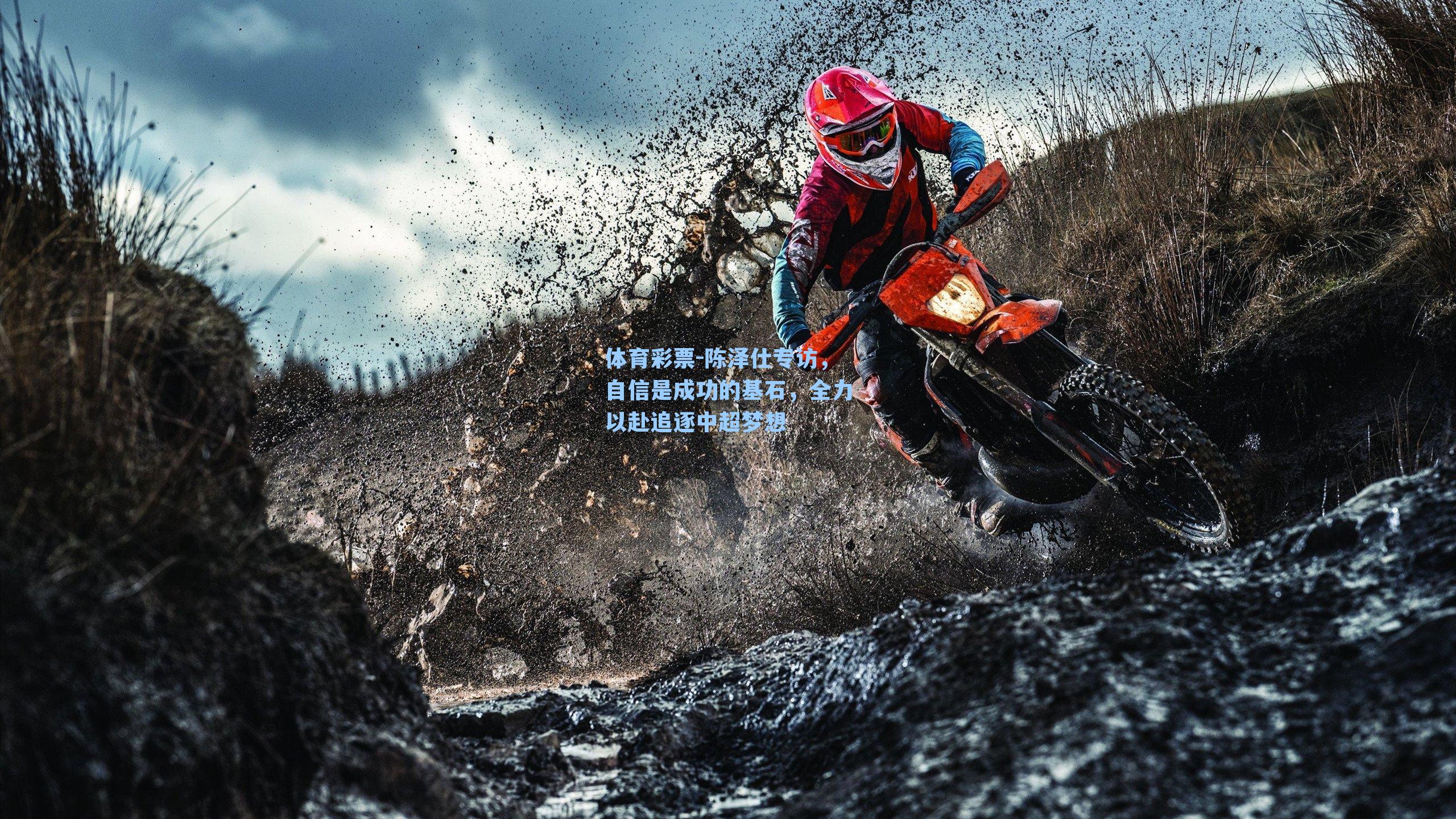 陈泽仕专访，自信是成功的基石，全力以赴追逐中超梦想