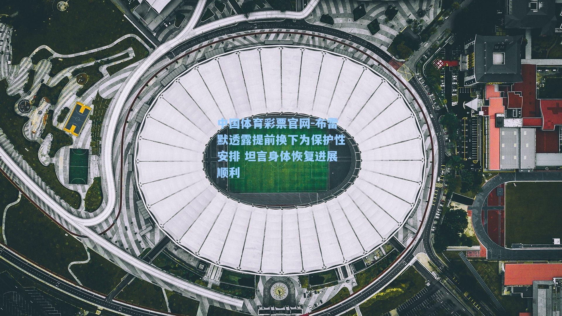 布雷默透露提前换下为保护性安排 坦言身体恢复进展顺利