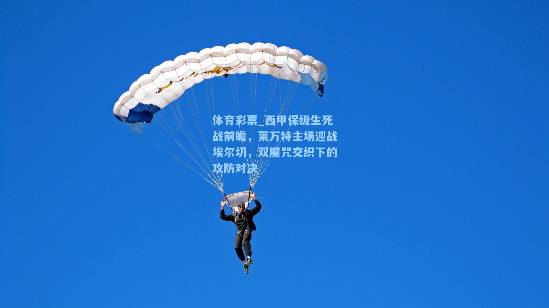 西甲保级生死战前瞻，莱万特主场迎战埃尔切，双魔咒交织下的攻防对决