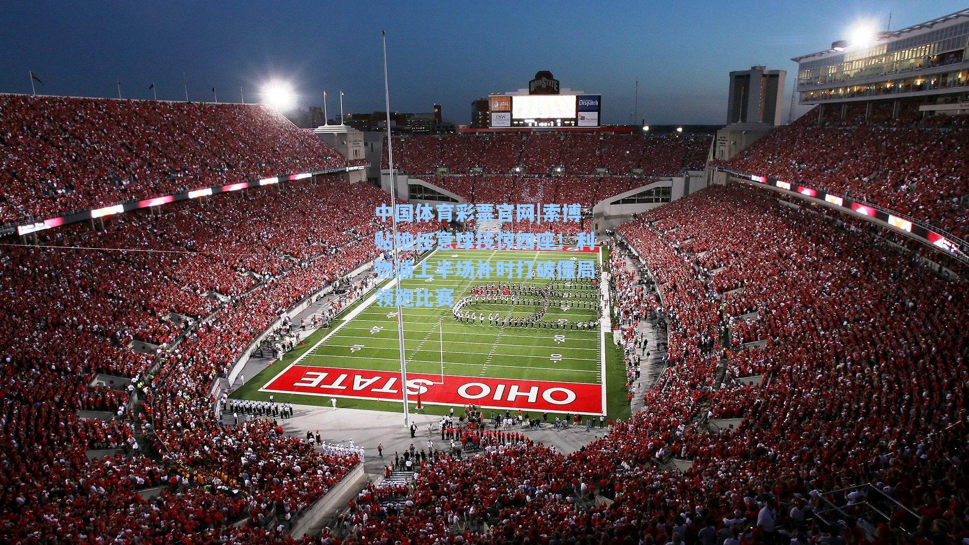 中国体育彩票官网|索博贴地任意球技惊四座！利物浦上半场补时打破僵局领跑比赛