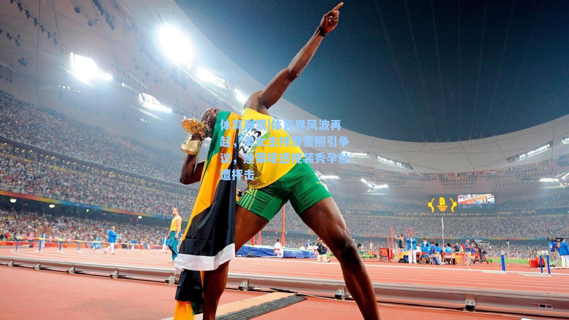 体育界风波再起，美女主持滑雪照引争议，迪莱塔透视装秀孕肚遭抨击