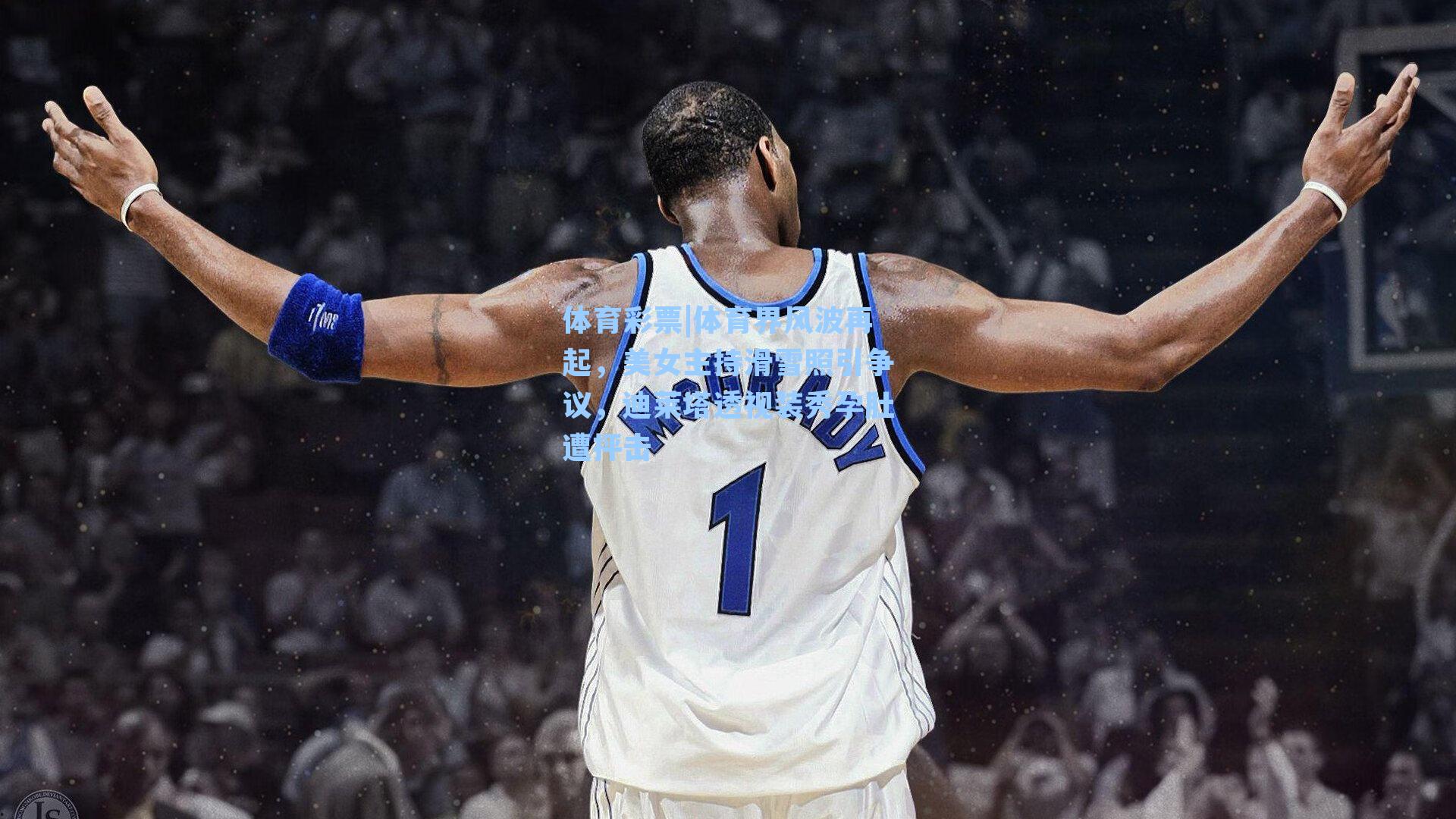 体育界风波再起，美女主持滑雪照引争议，迪莱塔透视装秀孕肚遭抨击