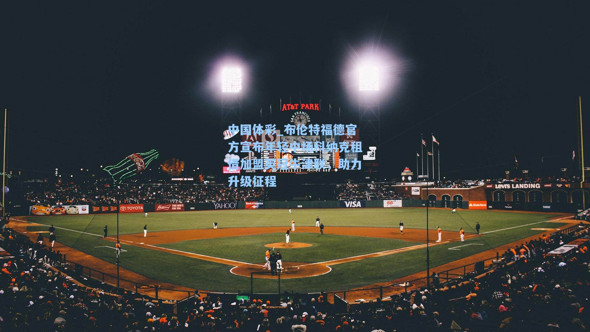 中国体彩_布伦特福德官方宣布年轻中场科纳克租借加盟英冠牛津联，助力升级征程