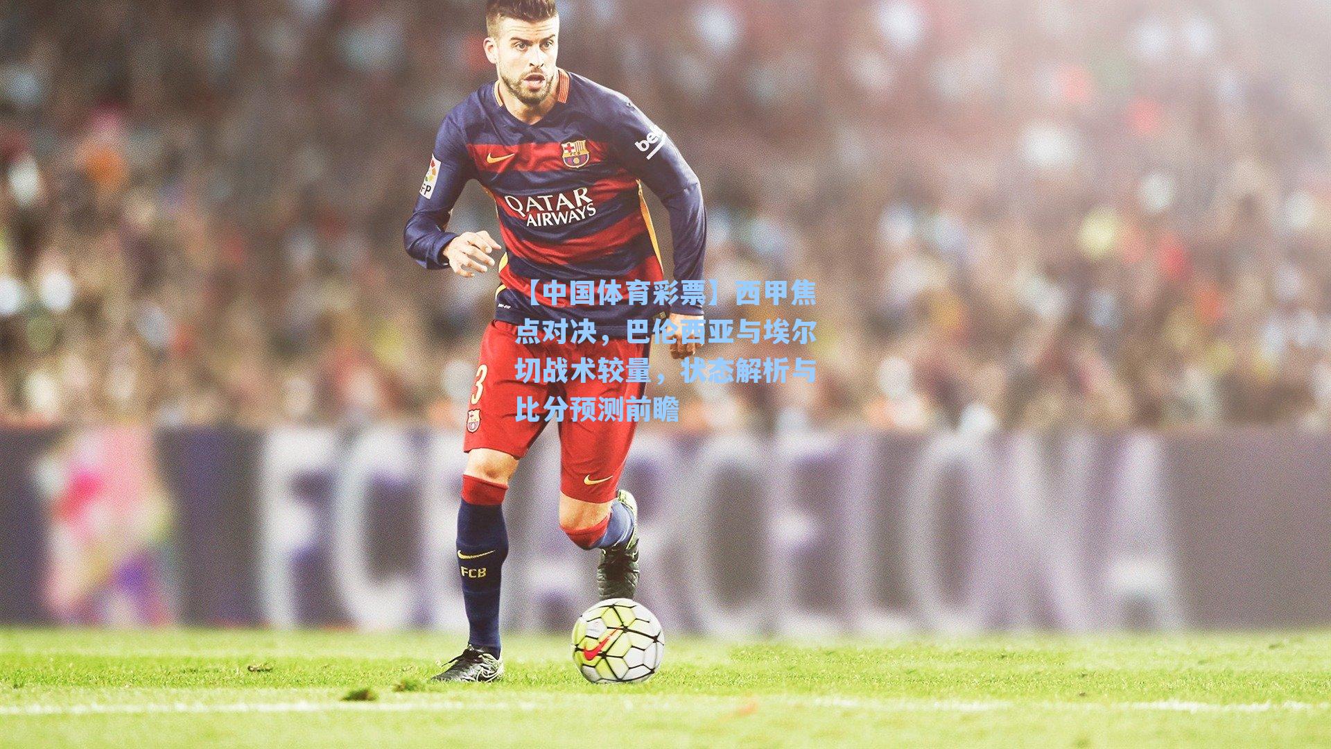 西甲焦点对决，巴伦西亚与埃尔切战术较量，状态解析与比分预测前瞻