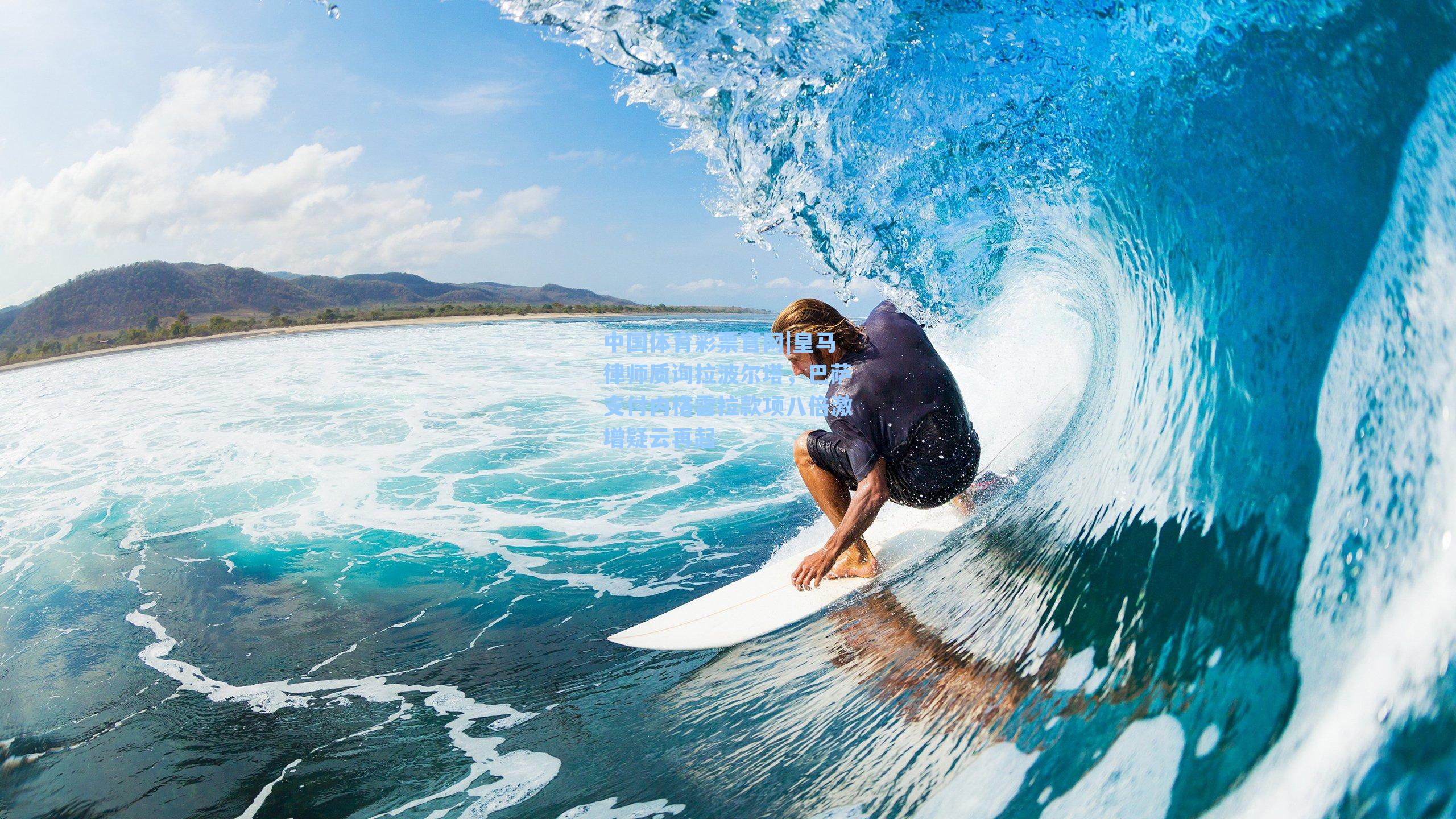 中国体育彩票官网|皇马律师质询拉波尔塔，巴萨支付内格雷拉款项八倍激增疑云再起