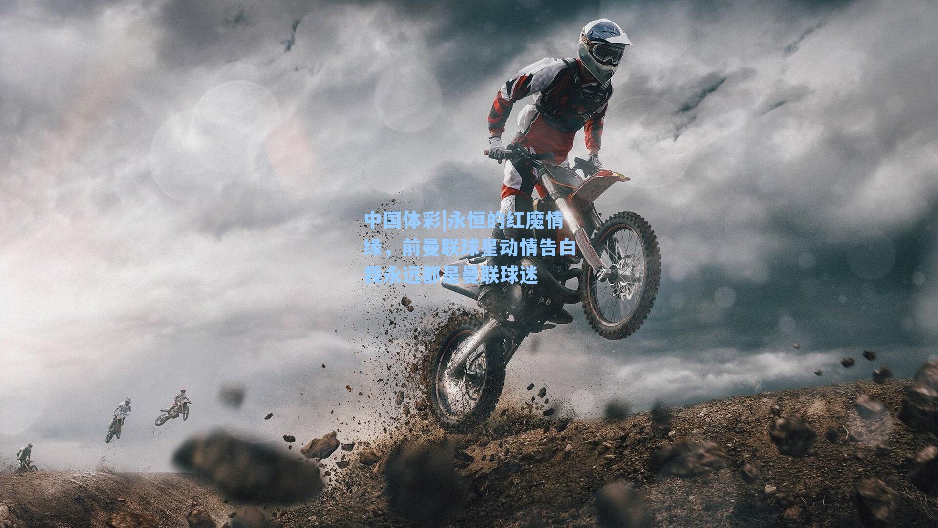 中国体彩|永恒的红魔情缘，前曼联球星动情告白我永远都是曼联球迷